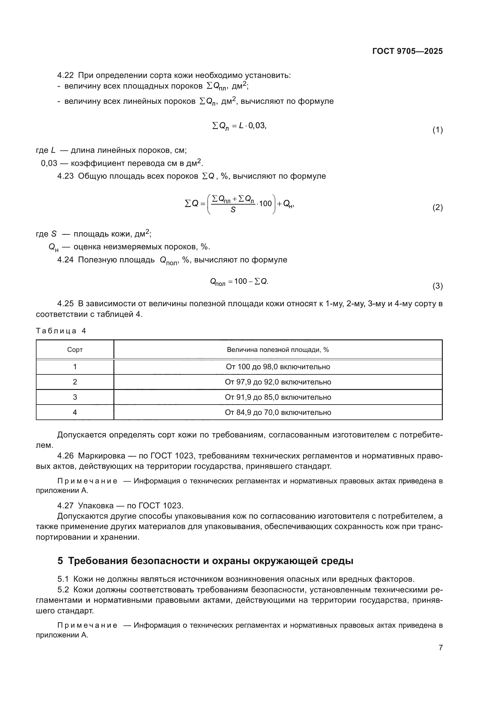 ГОСТ 9705-2025