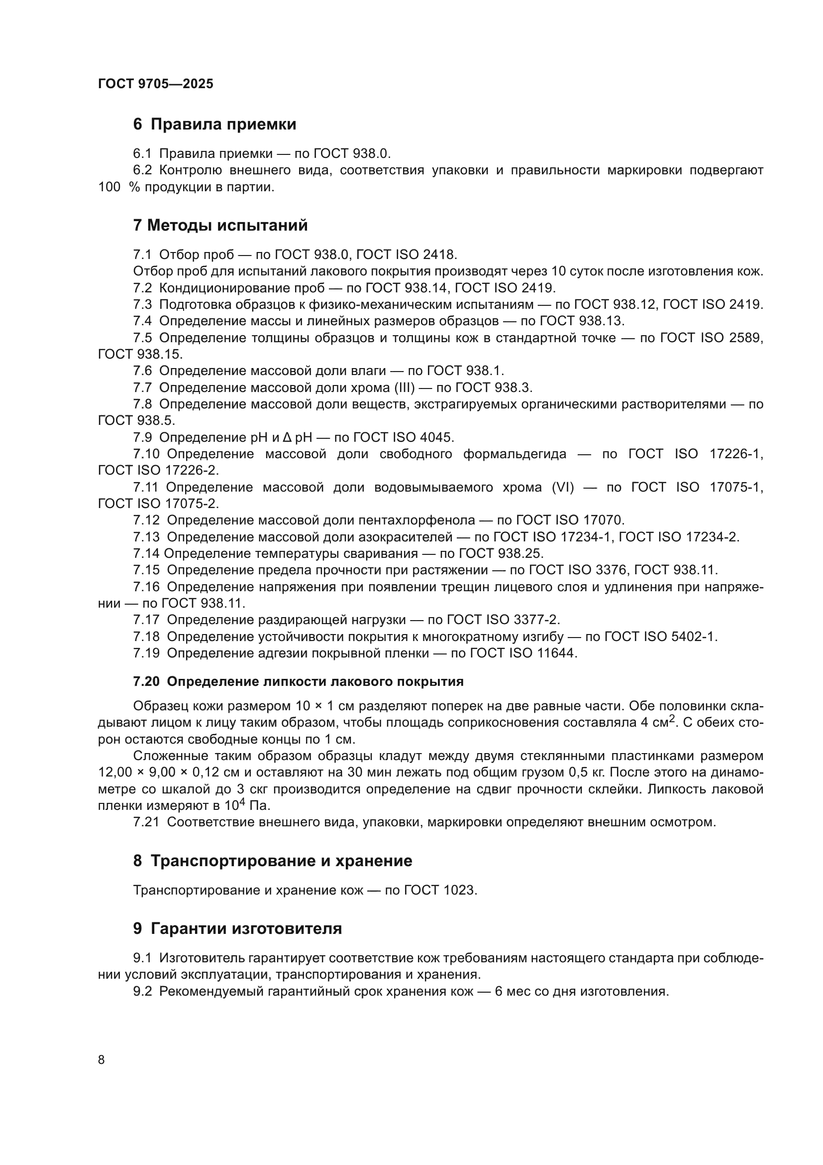 ГОСТ 9705-2025