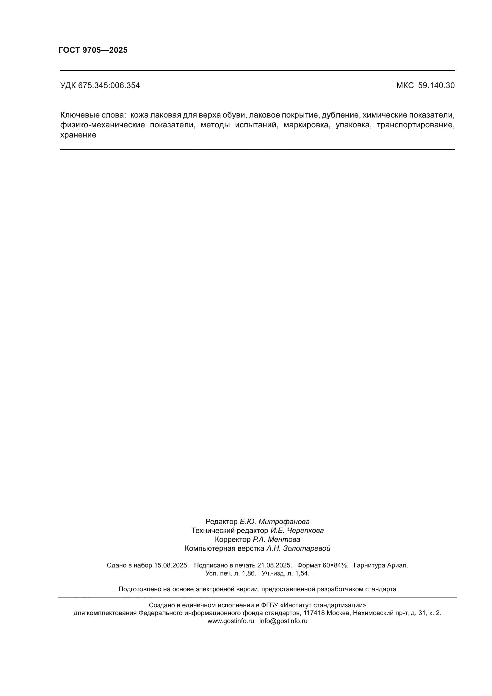 ГОСТ 9705-2025
