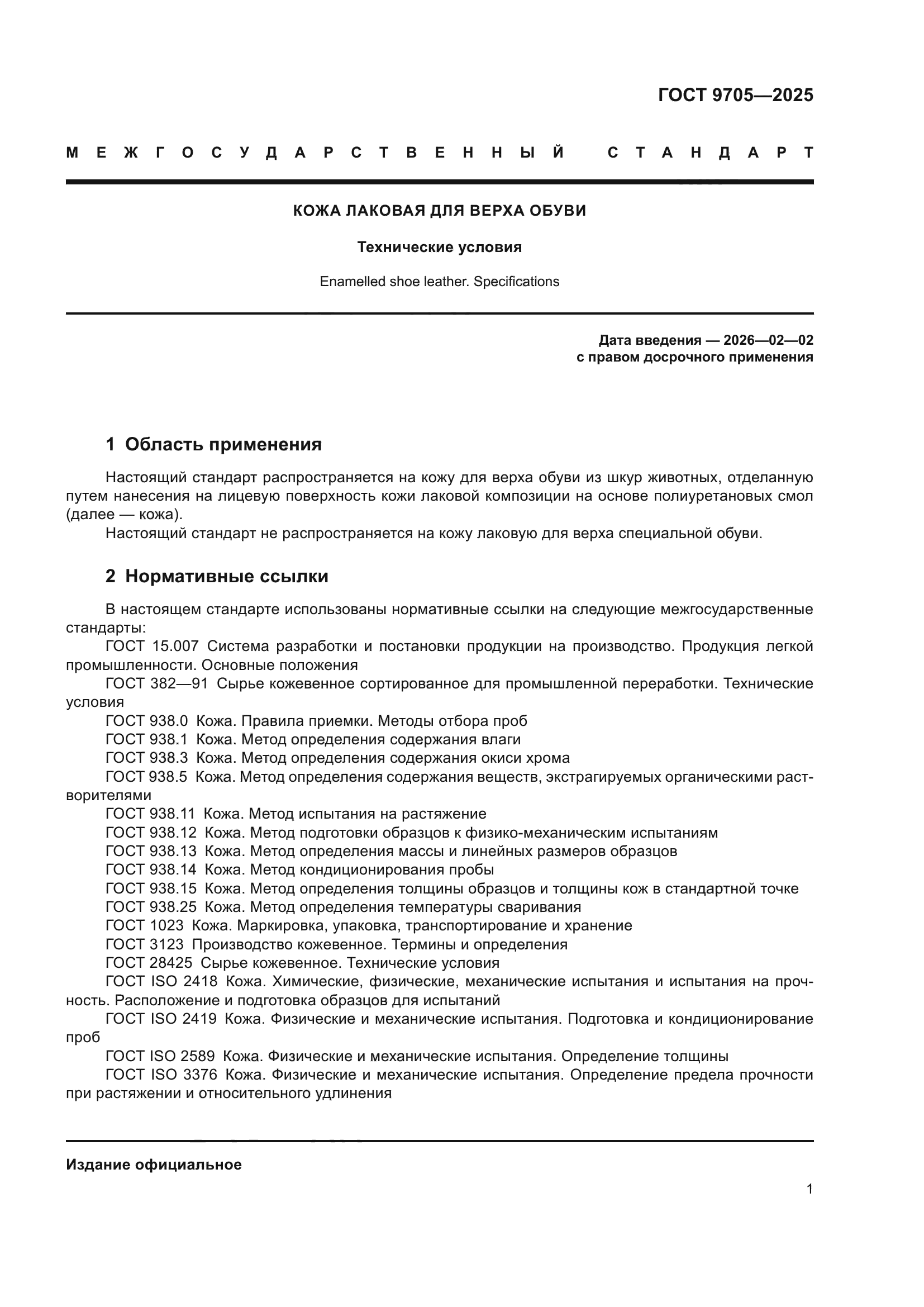 ГОСТ 9705-2025