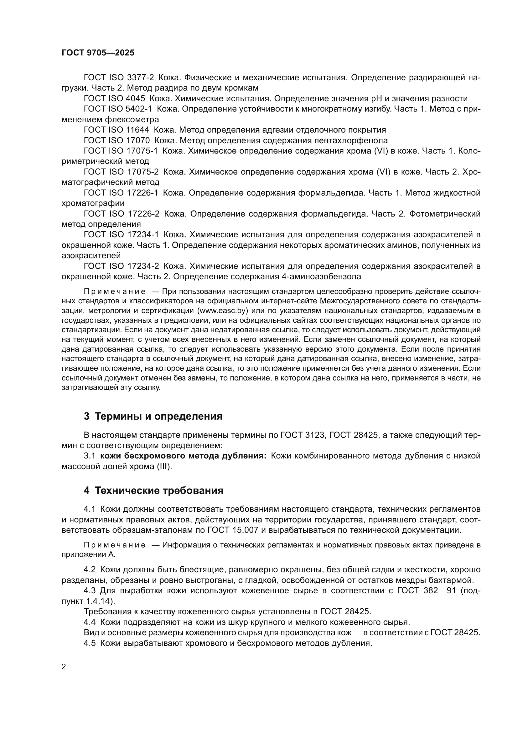 ГОСТ 9705-2025