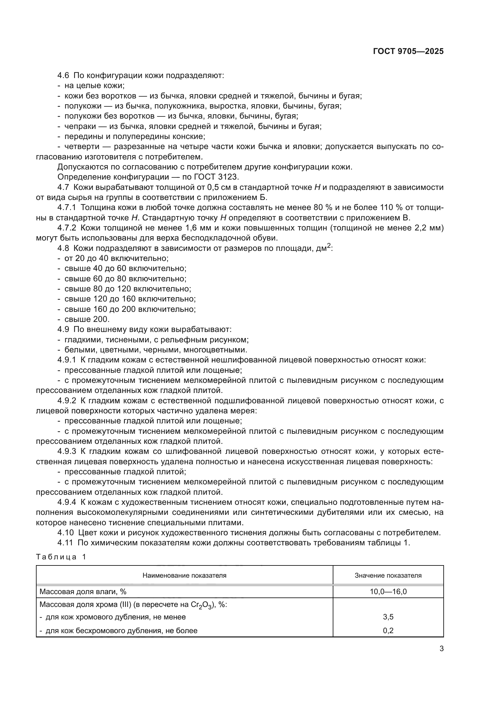 ГОСТ 9705-2025