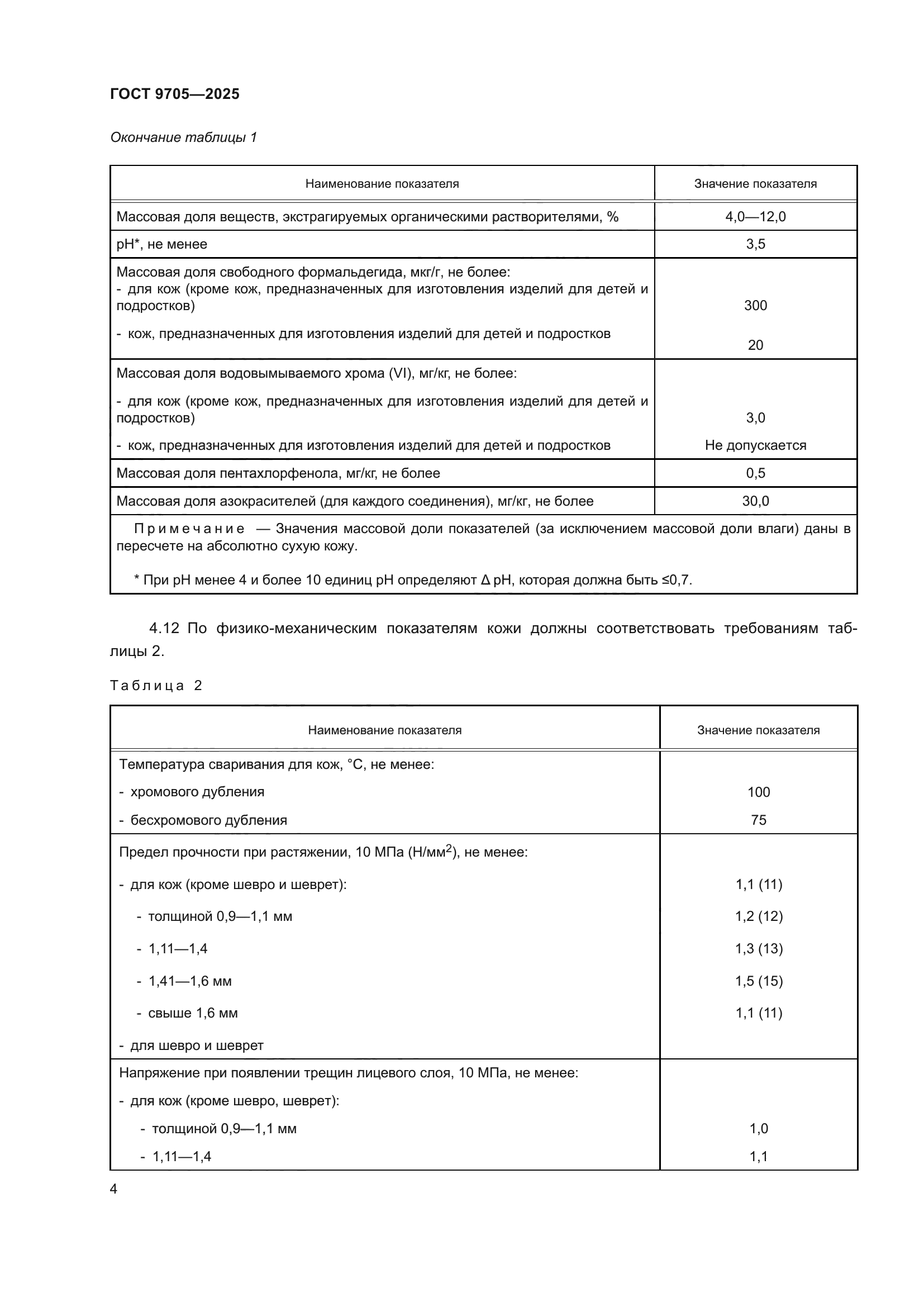 ГОСТ 9705-2025