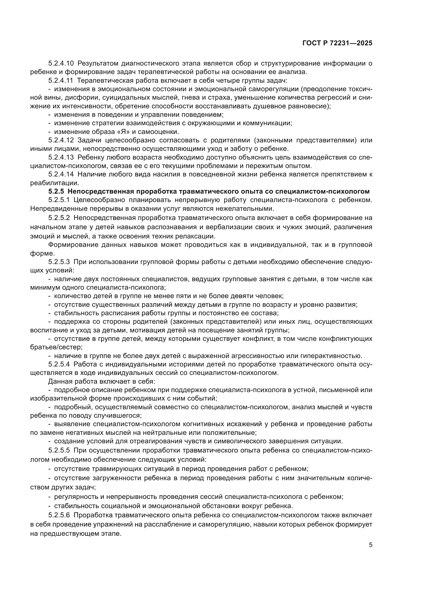 ГОСТ Р 72231-2025