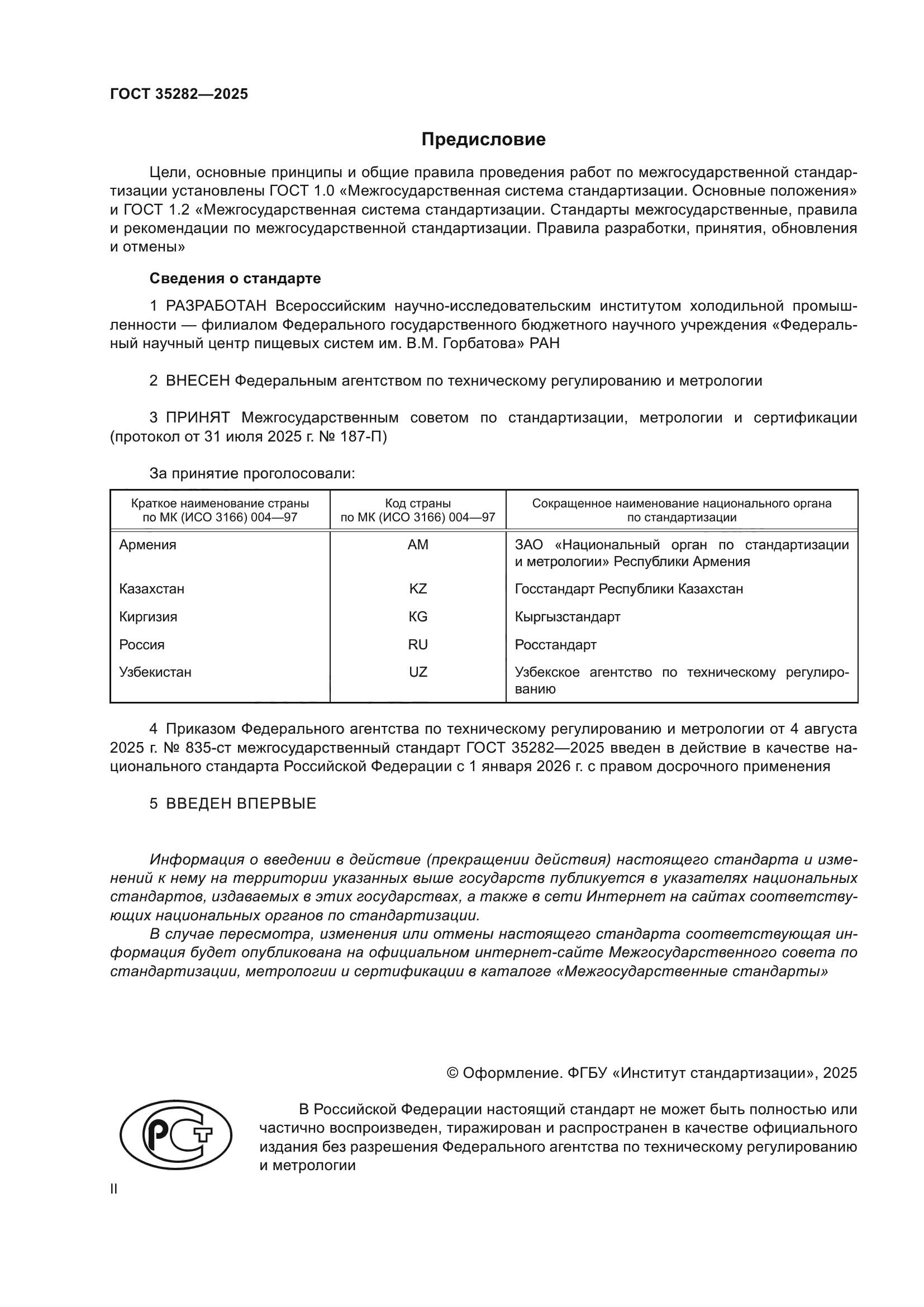 ГОСТ 35282-2025