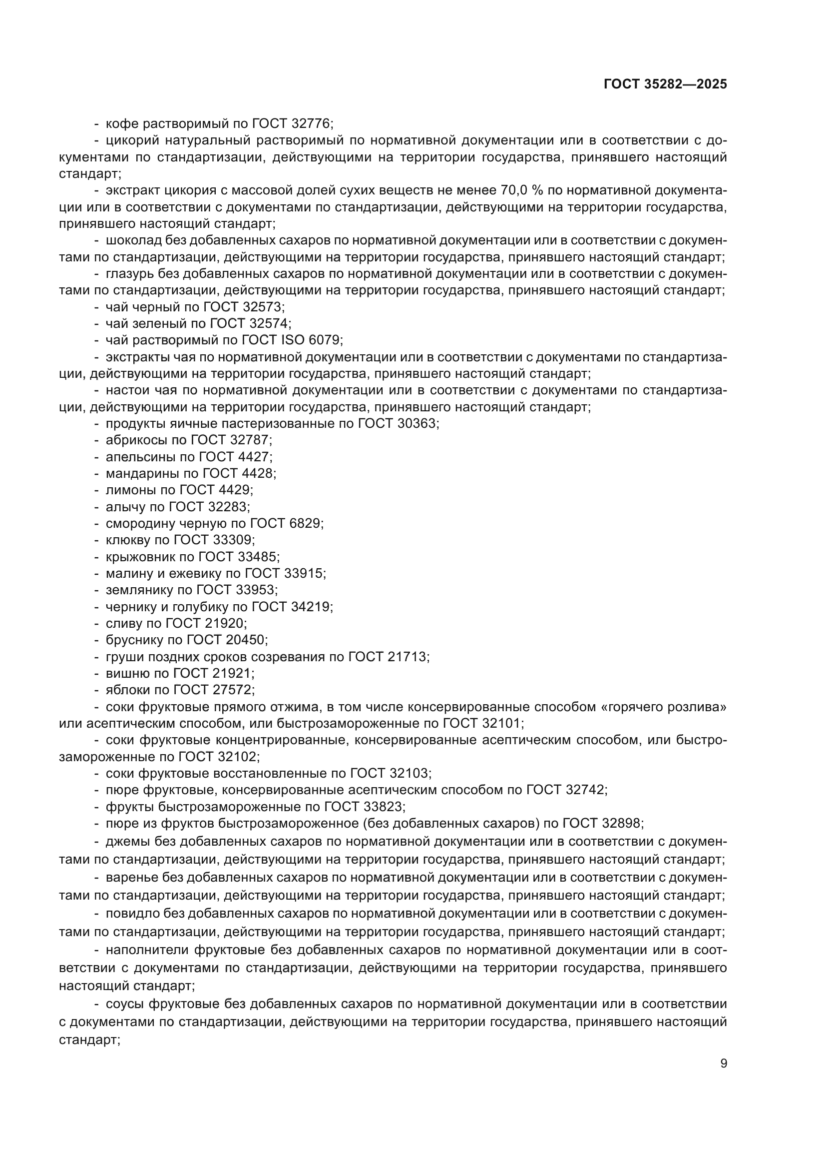 ГОСТ 35282-2025