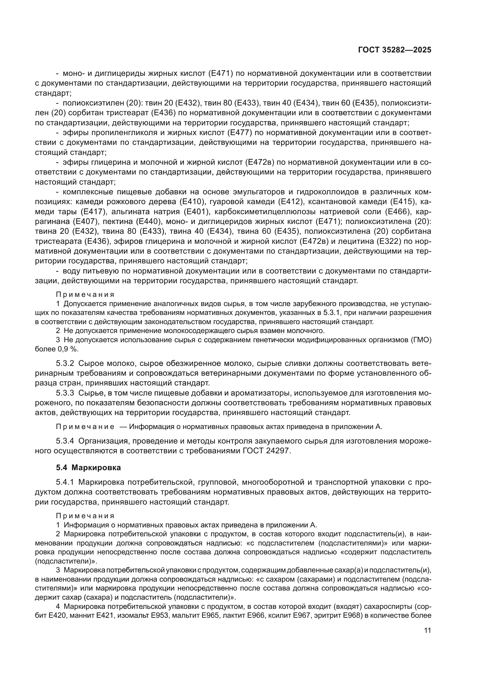 ГОСТ 35282-2025