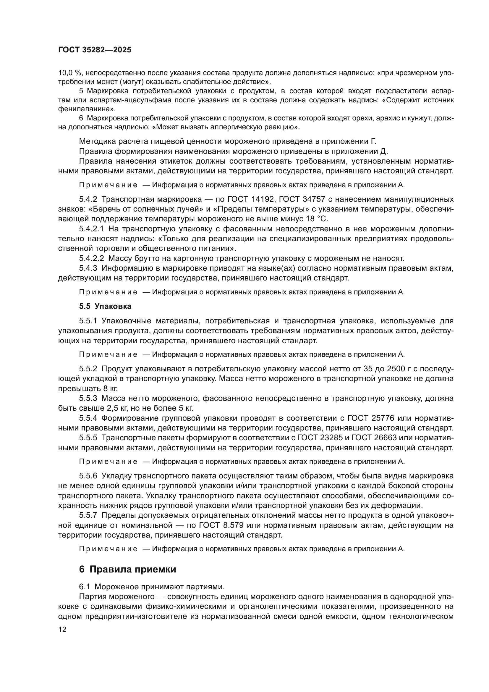 ГОСТ 35282-2025