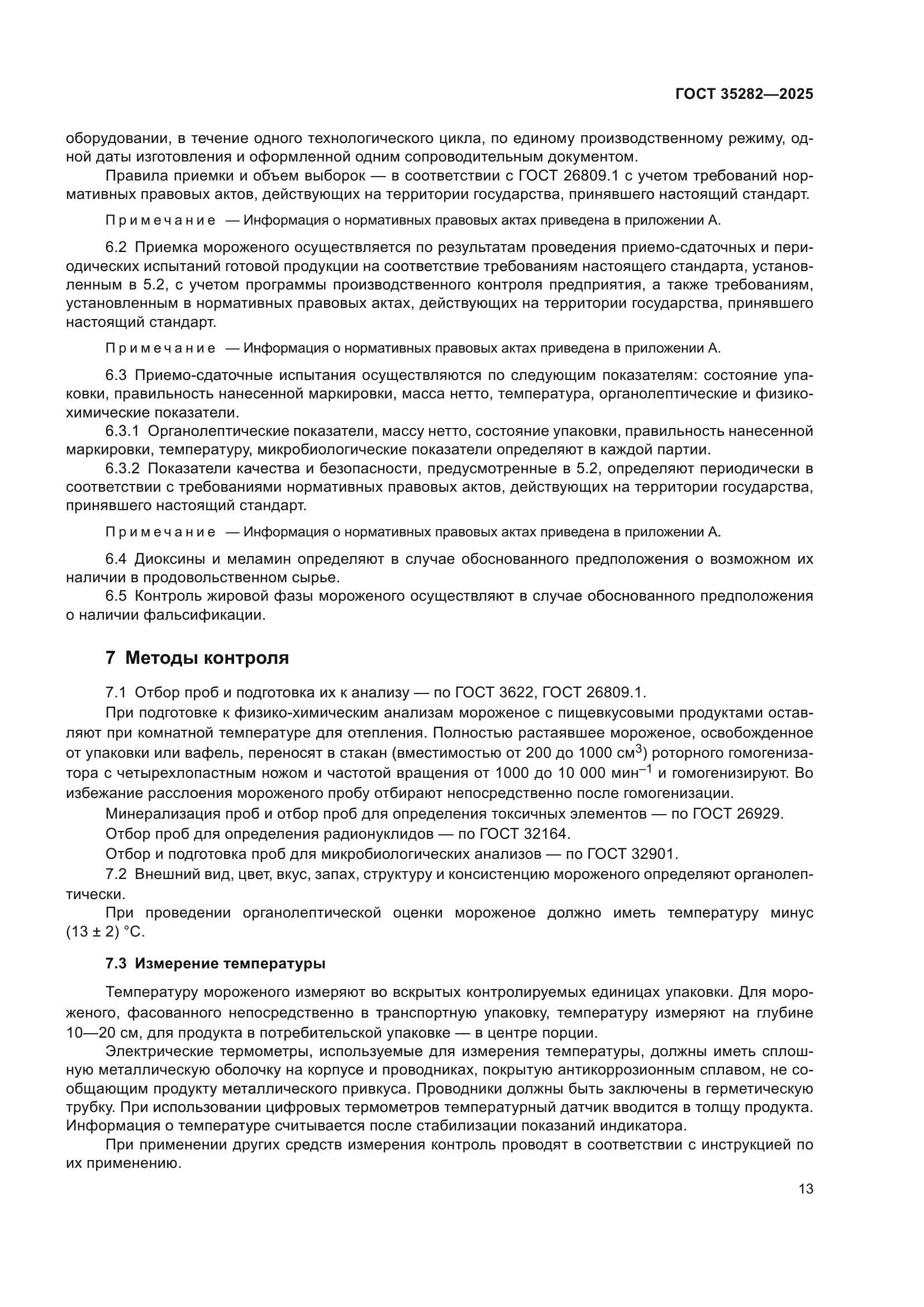 ГОСТ 35282-2025
