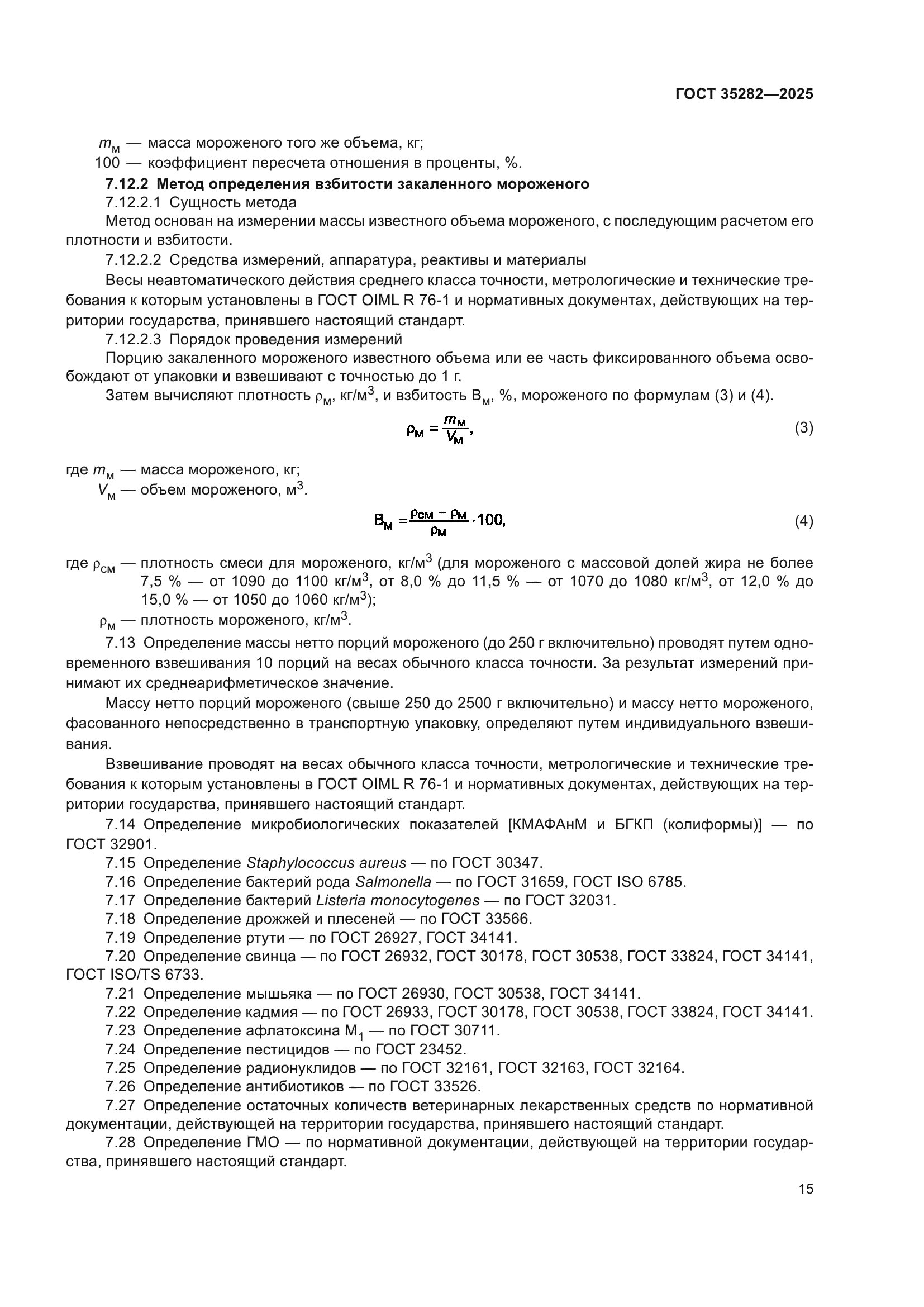 ГОСТ 35282-2025