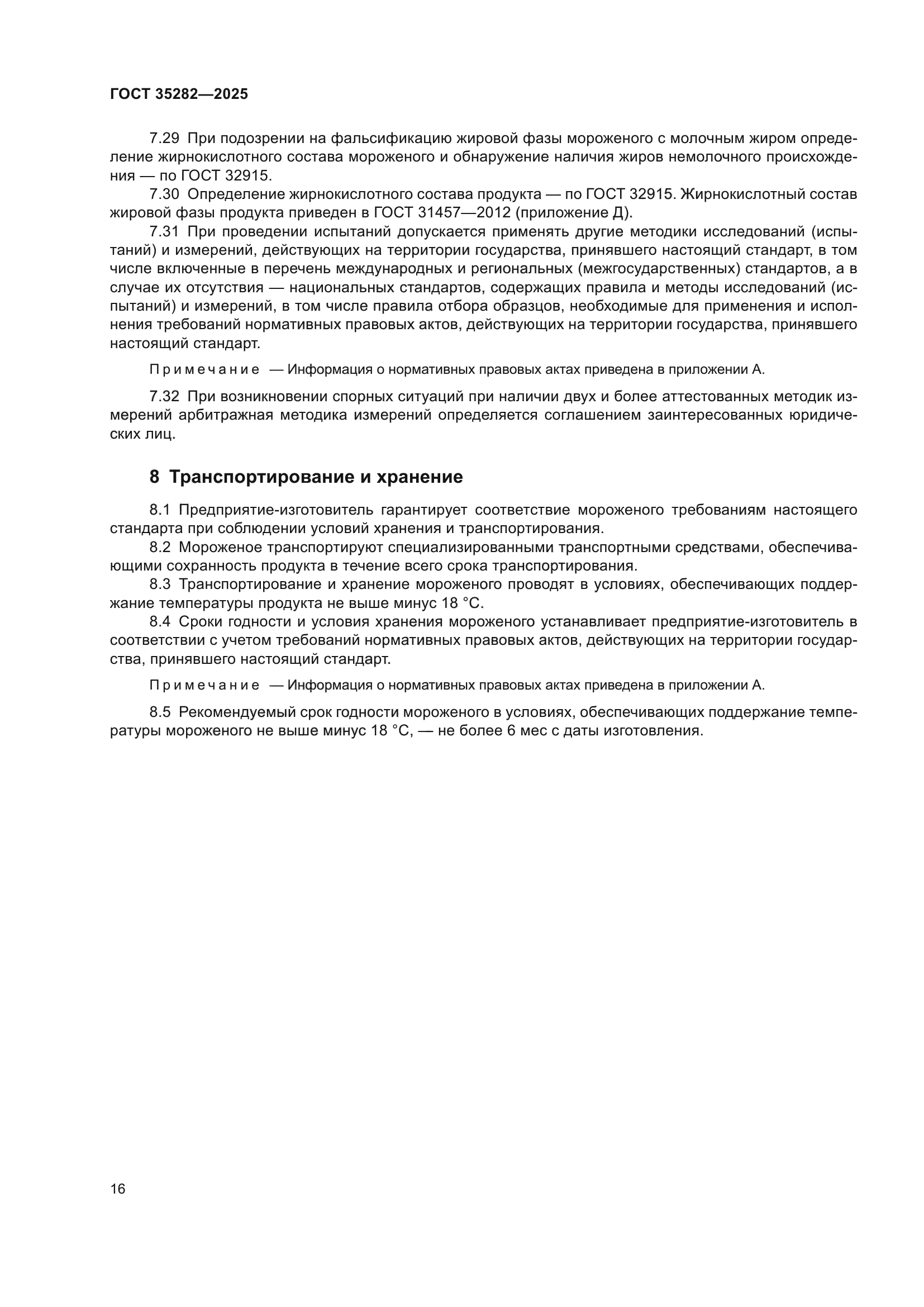 ГОСТ 35282-2025