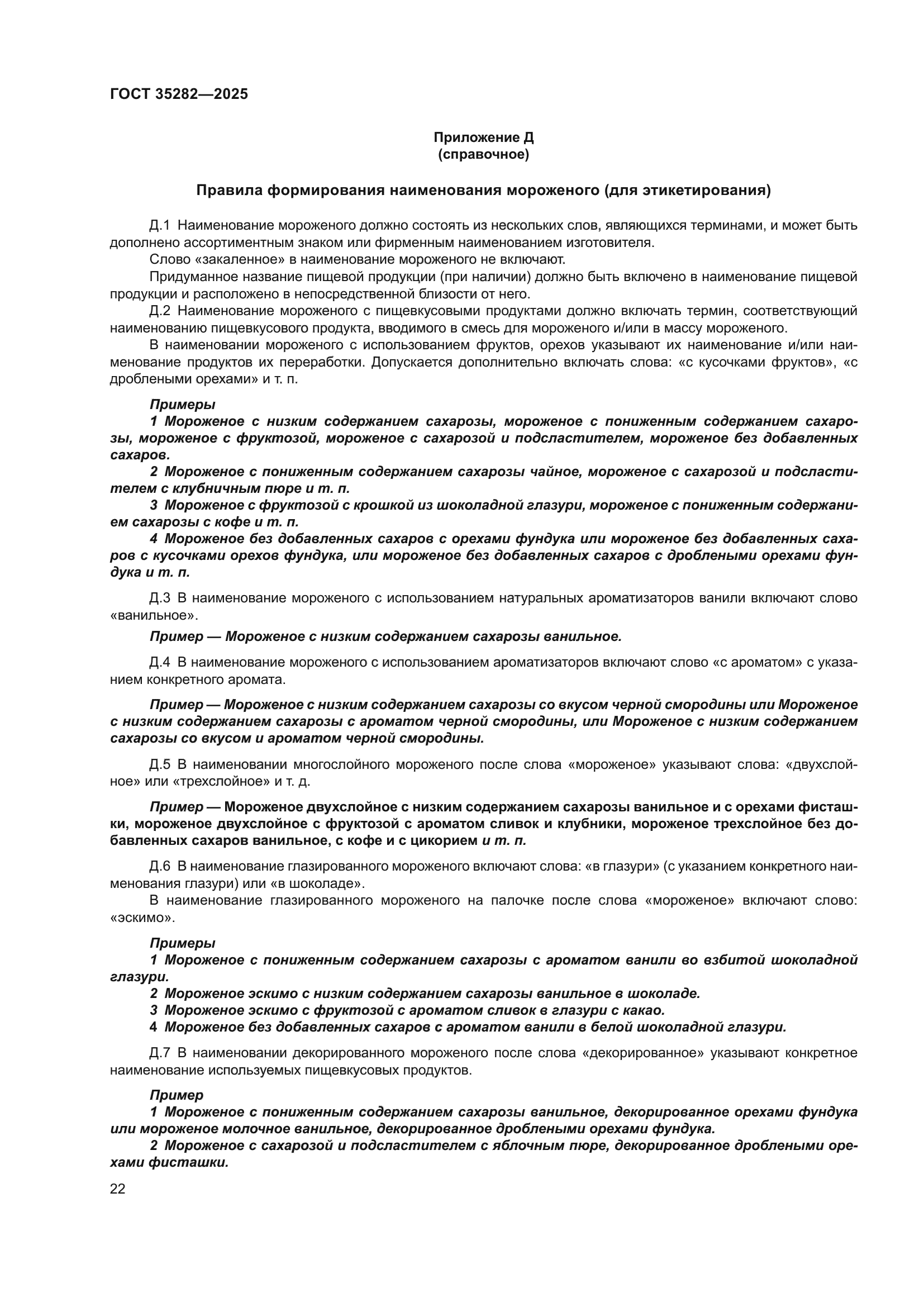 ГОСТ 35282-2025