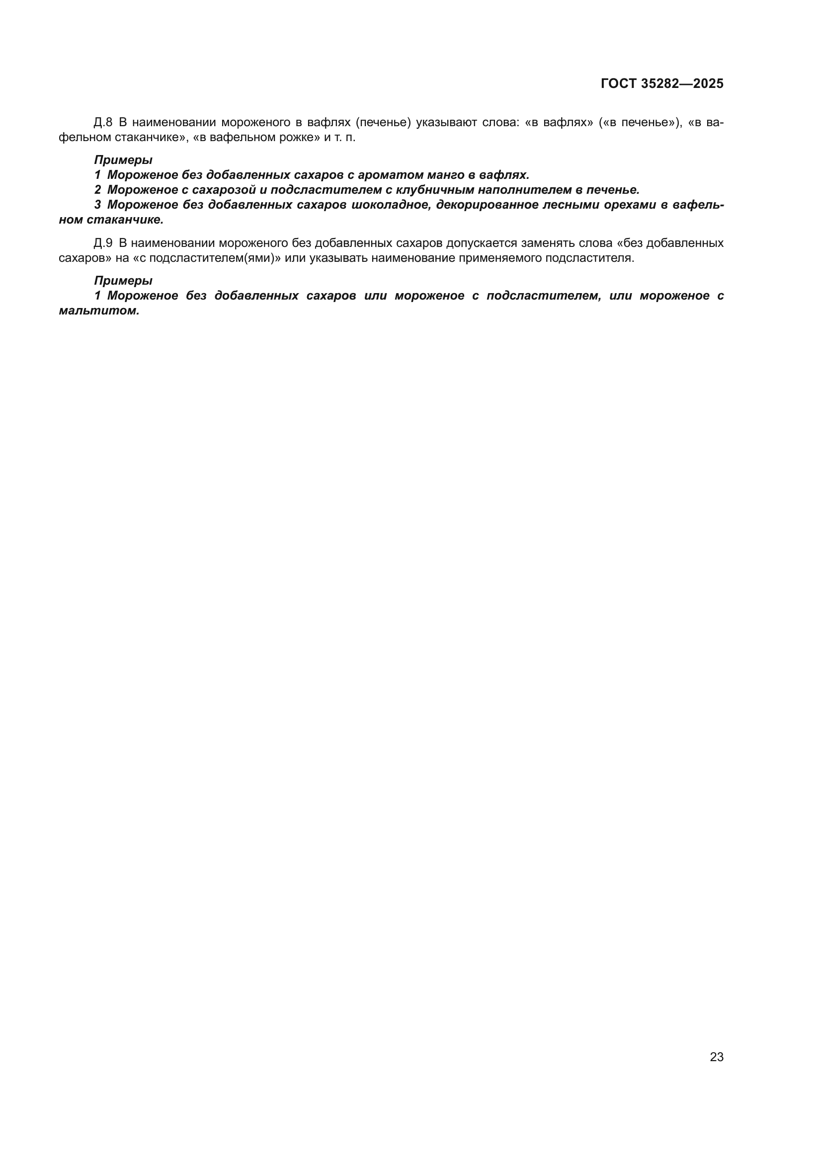 ГОСТ 35282-2025