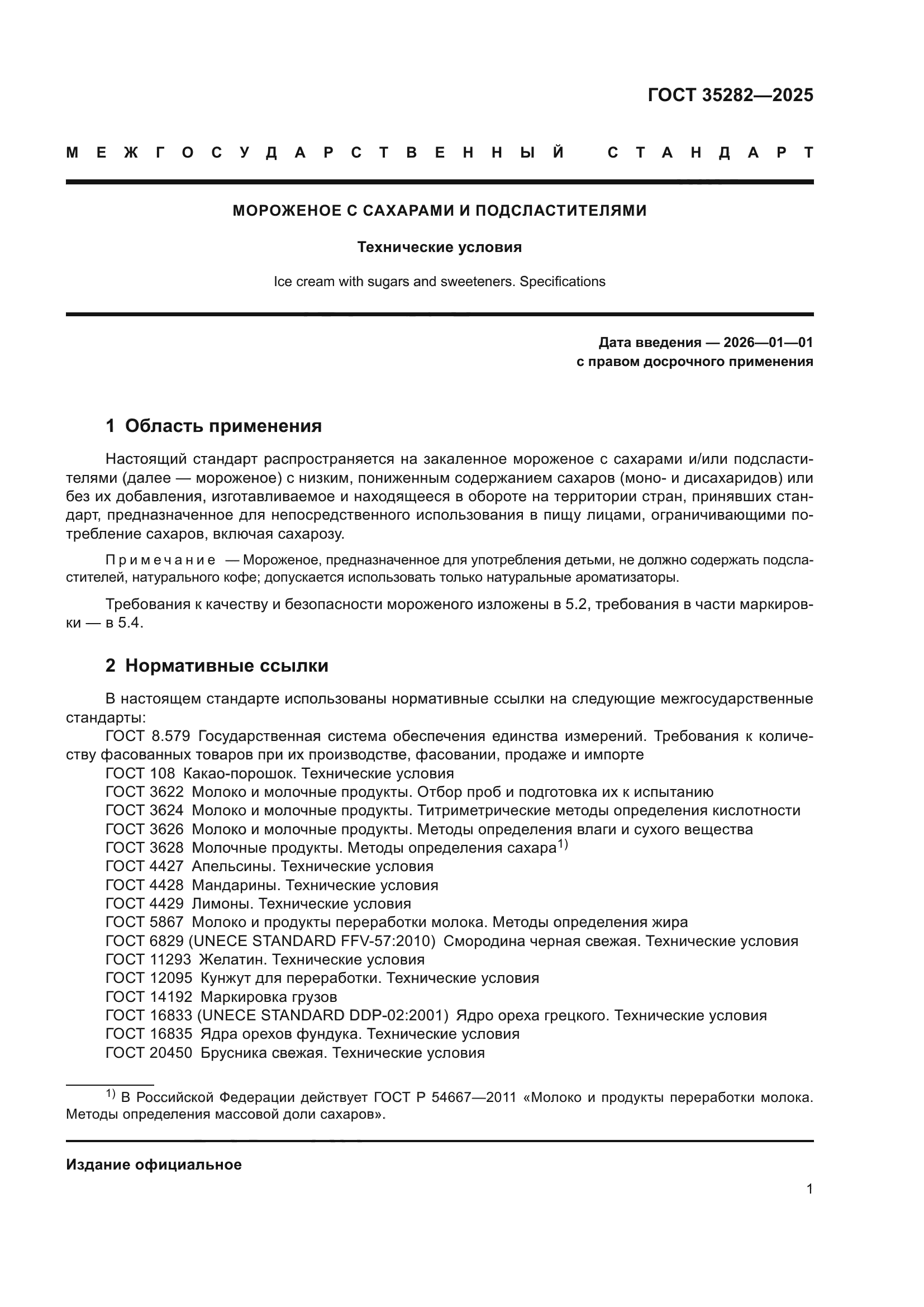 ГОСТ 35282-2025