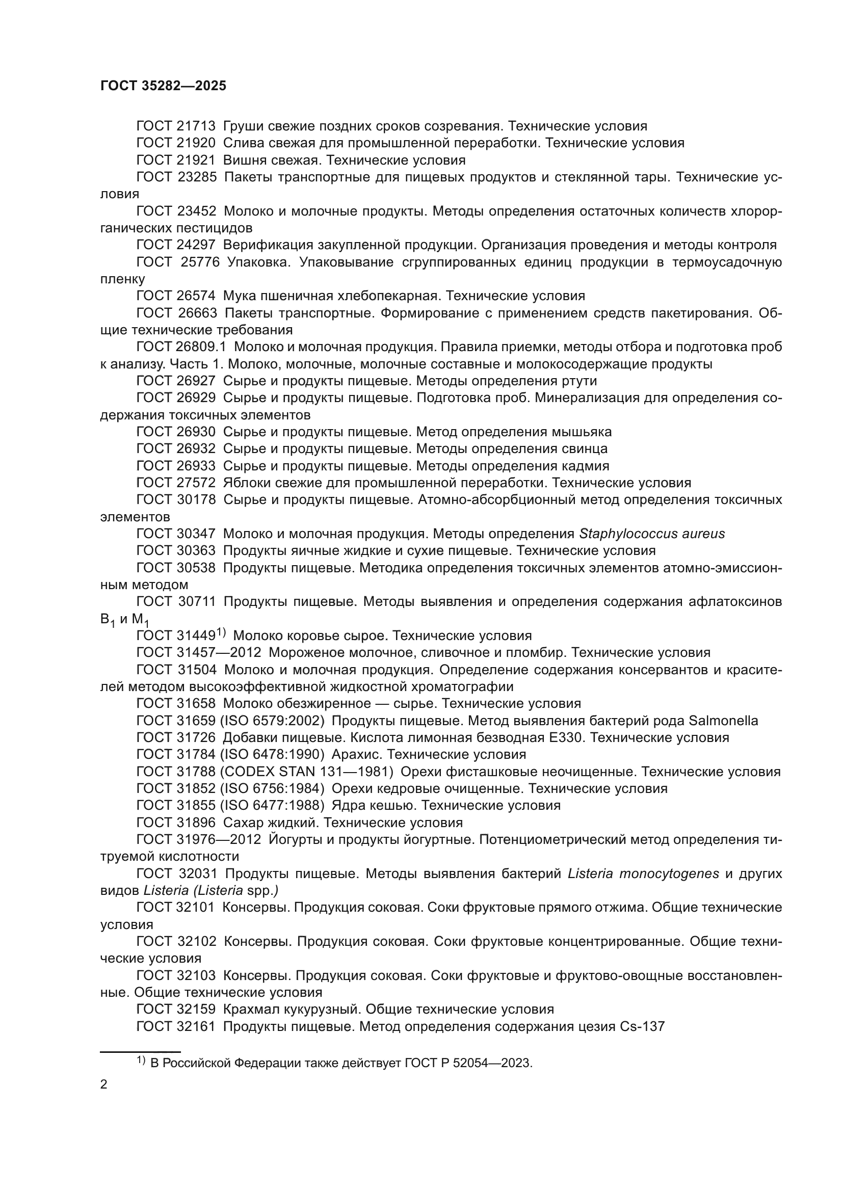 ГОСТ 35282-2025