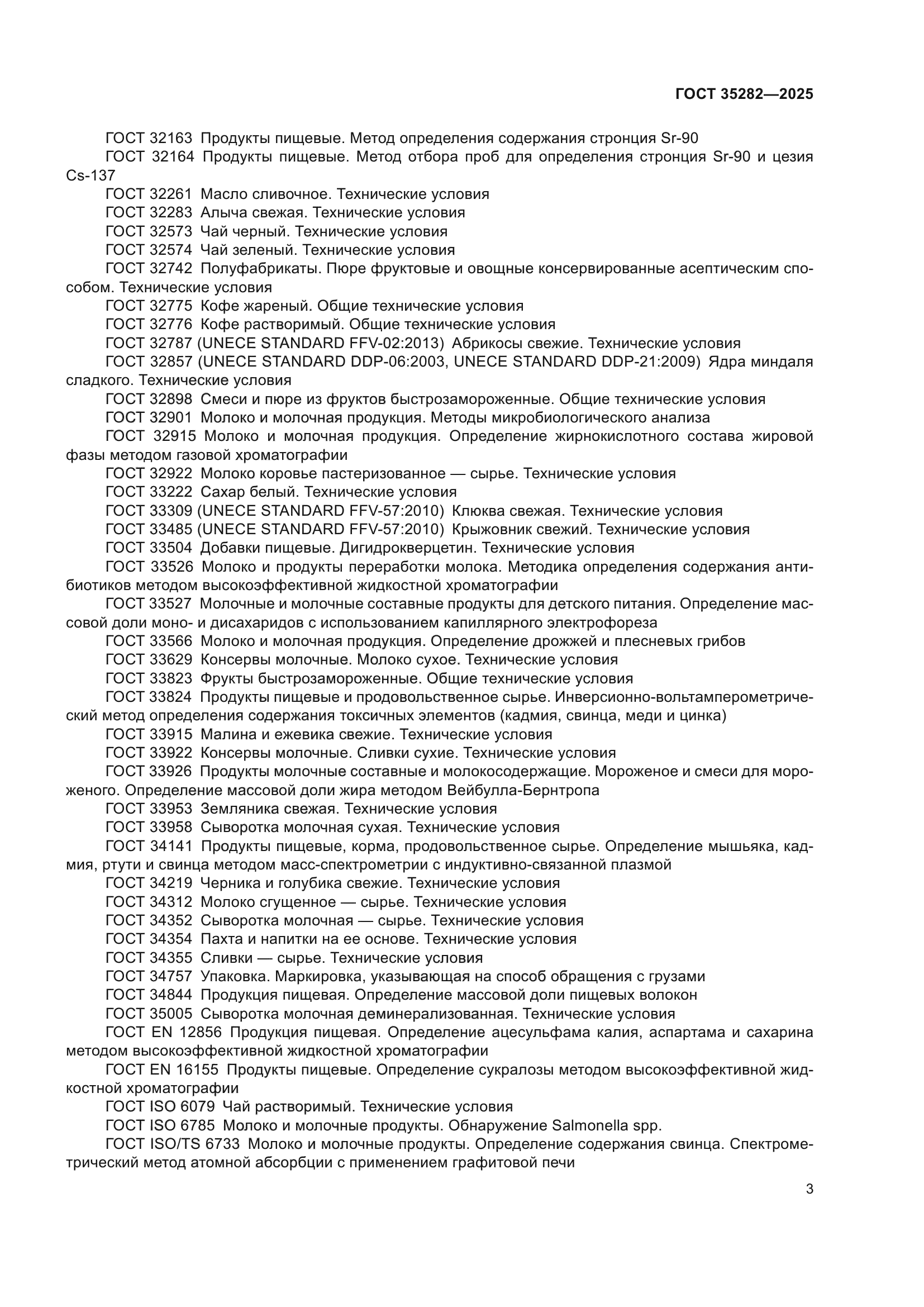 ГОСТ 35282-2025