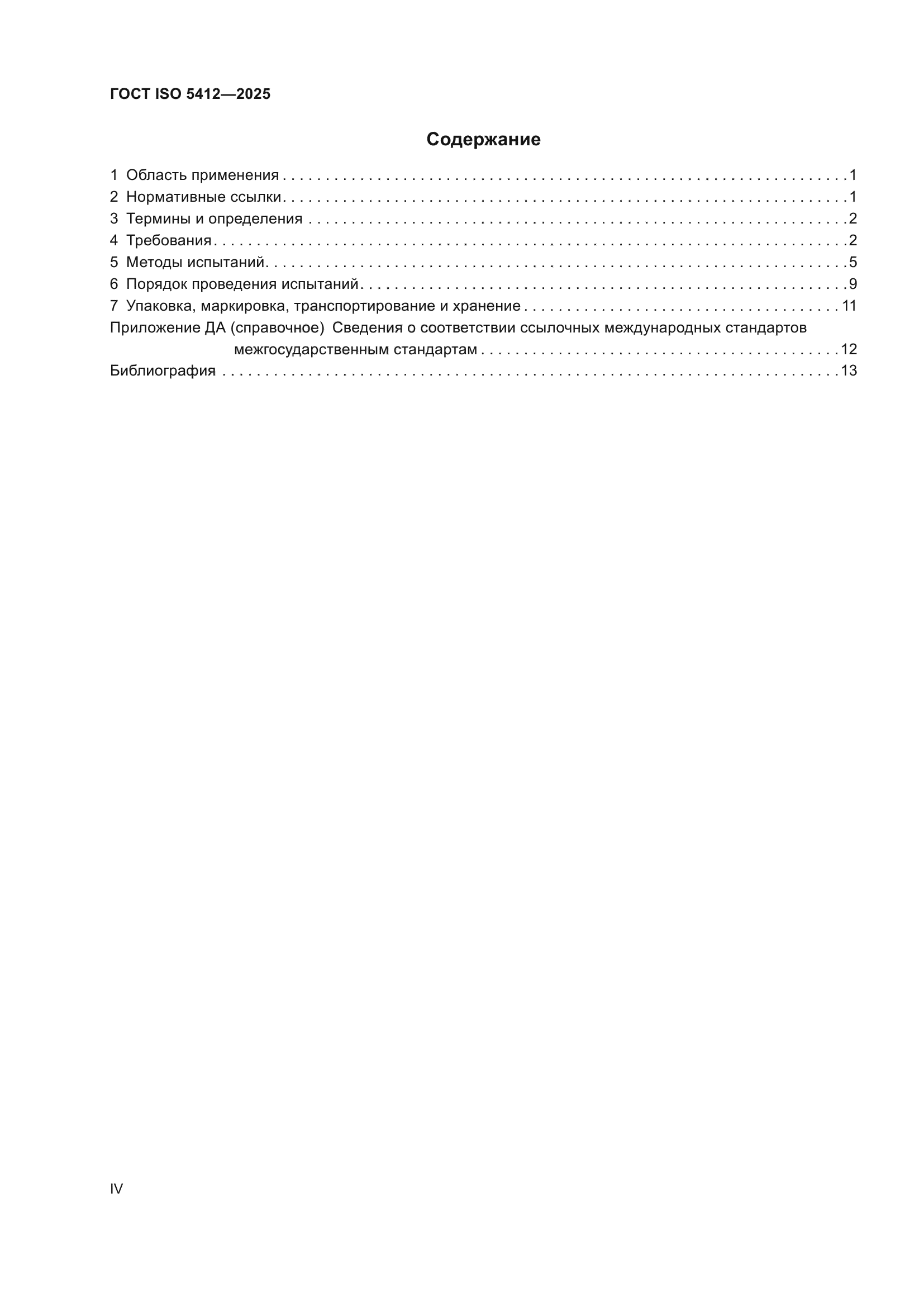 ГОСТ ISO 5412-2025