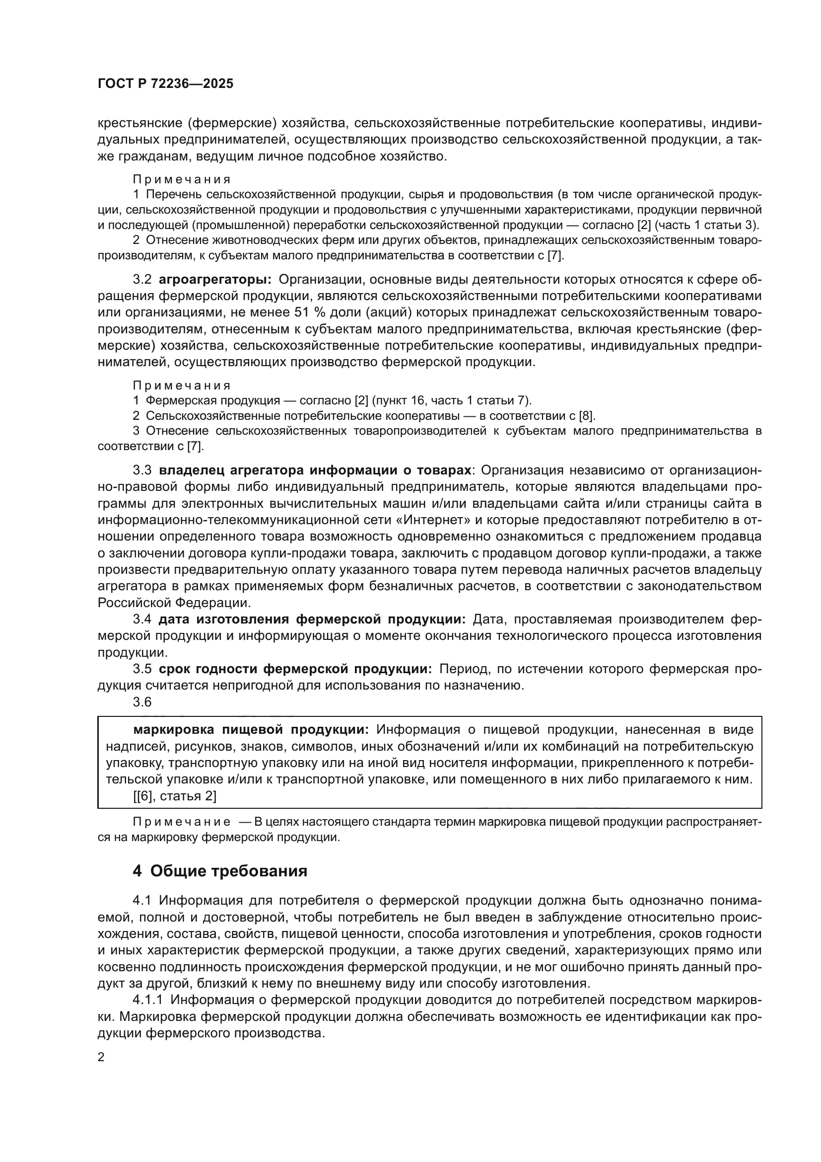 ГОСТ Р 72236-2025