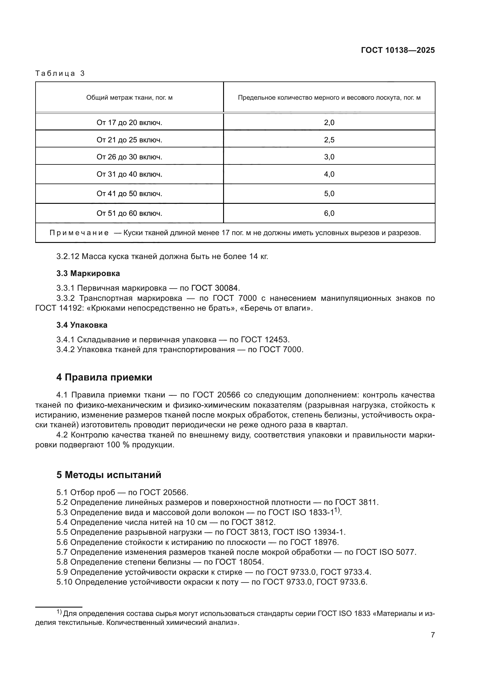 ГОСТ 10138-2025