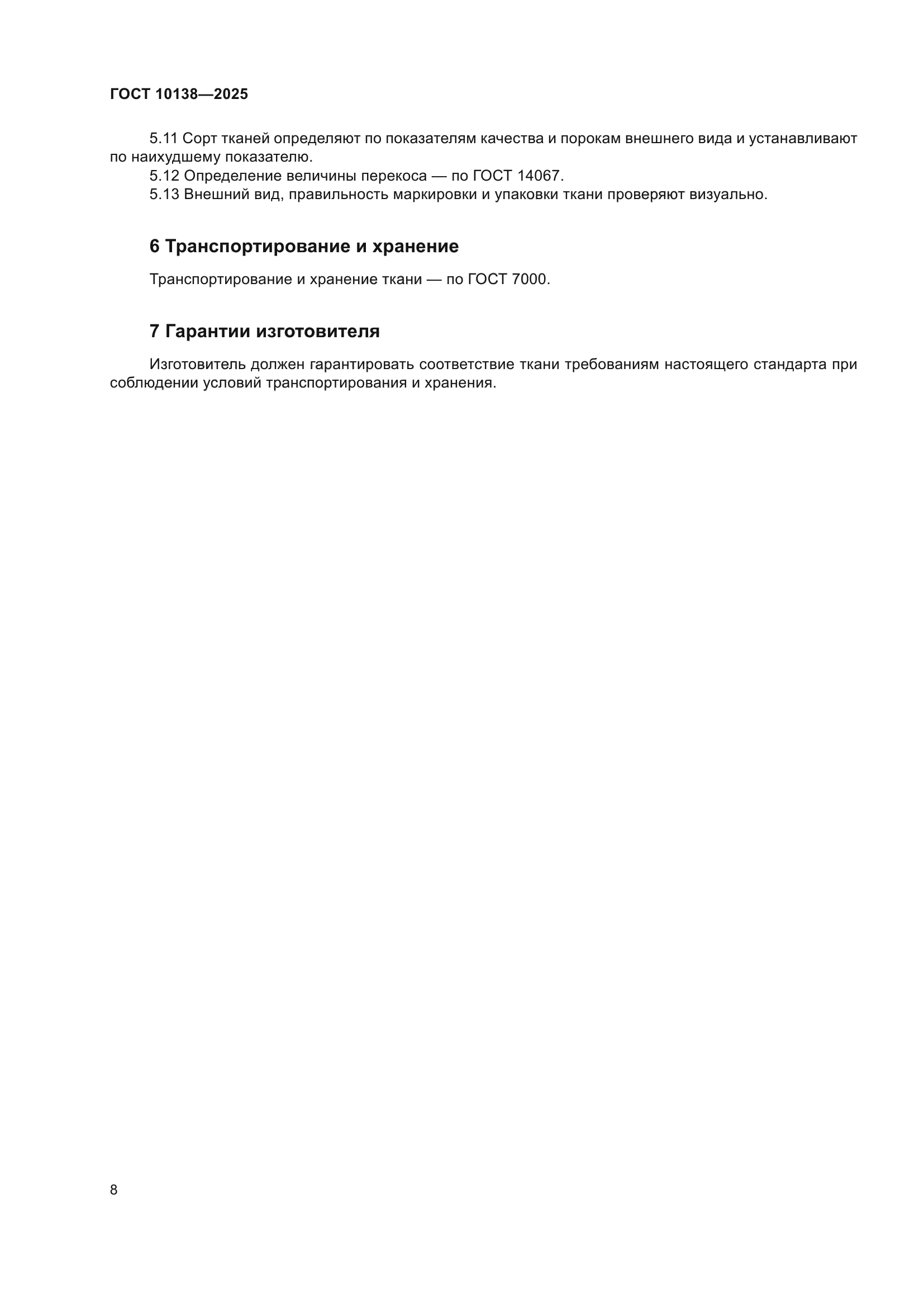 ГОСТ 10138-2025