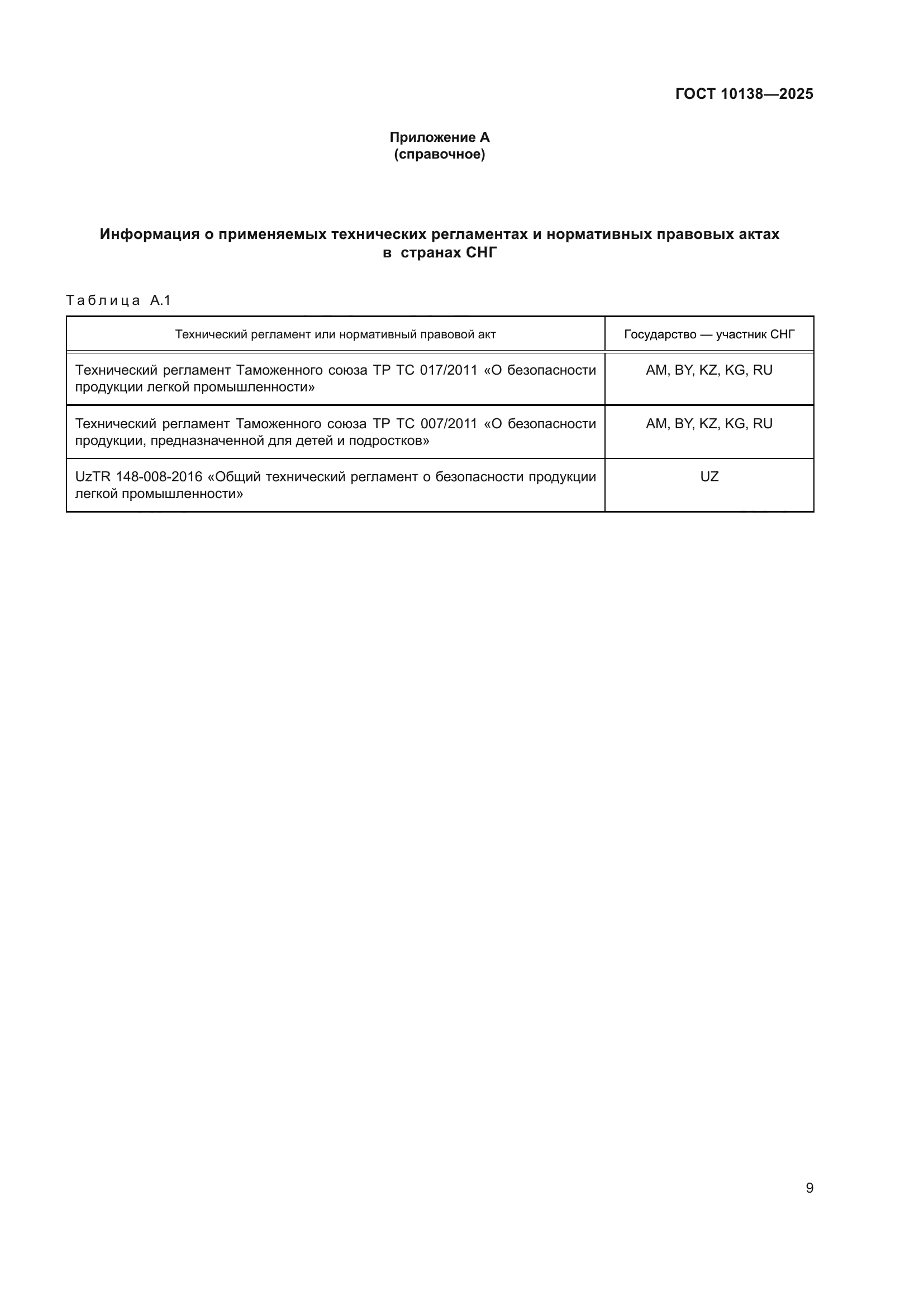 ГОСТ 10138-2025