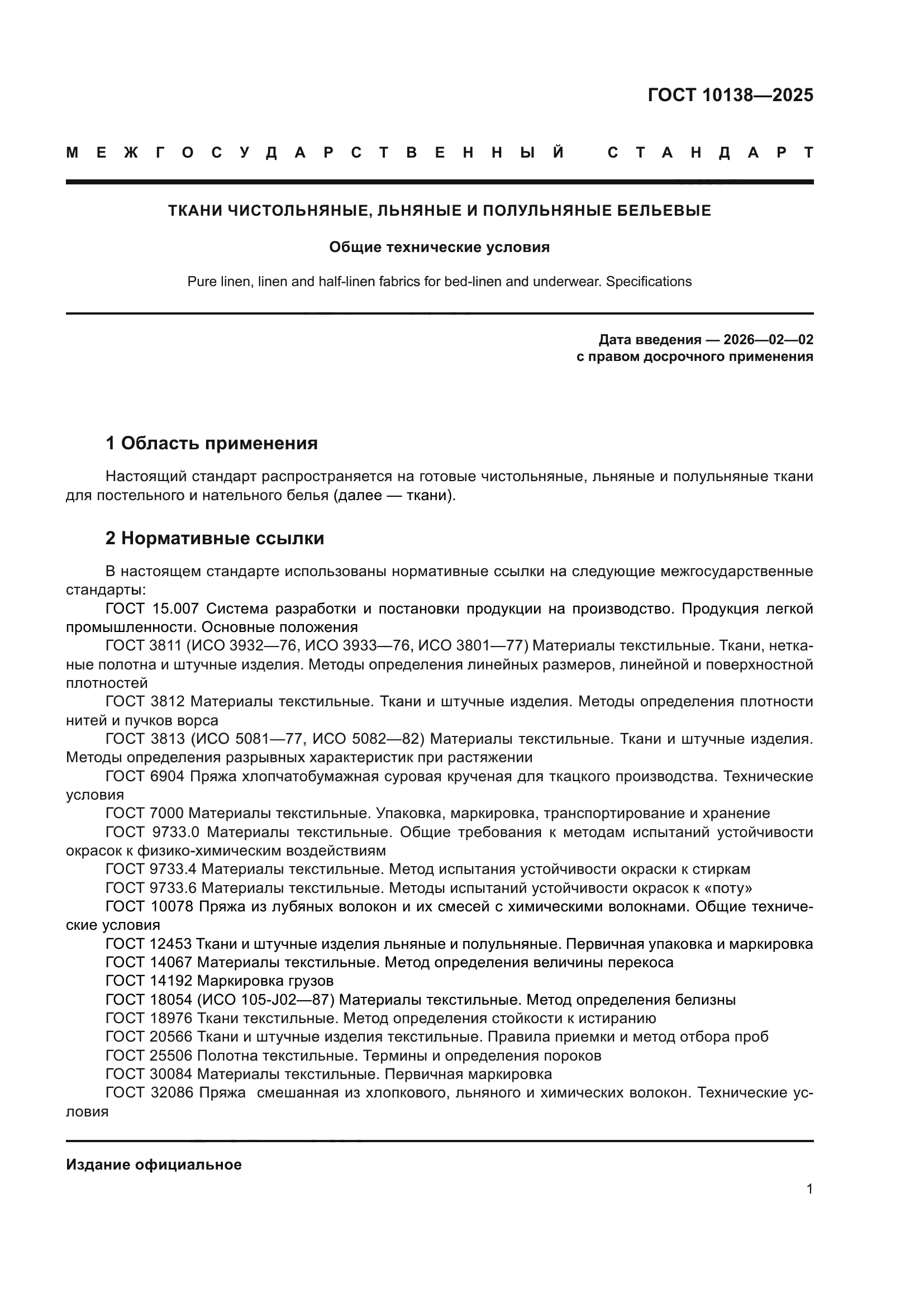 ГОСТ 10138-2025