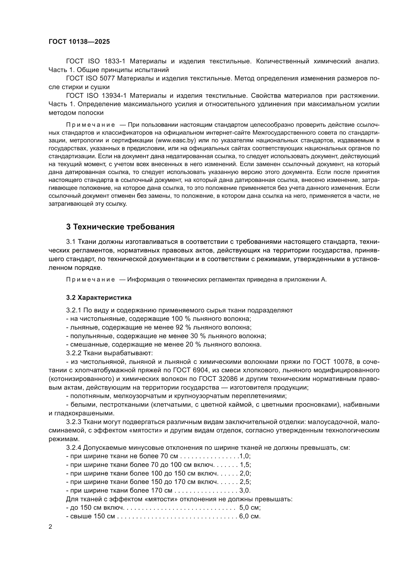ГОСТ 10138-2025