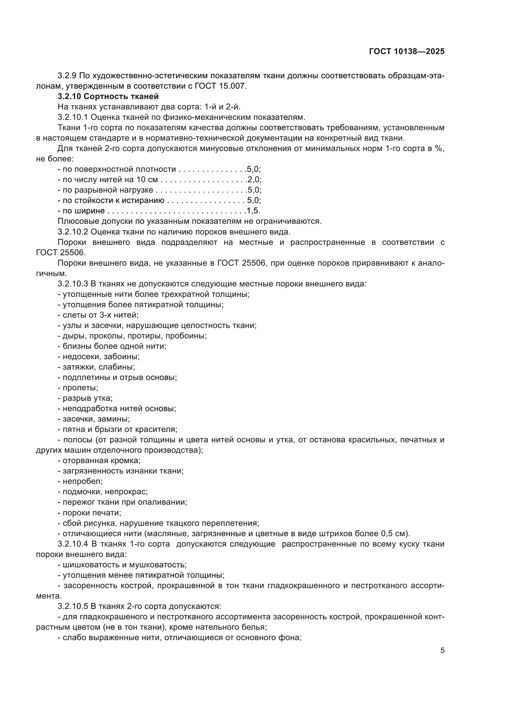 ГОСТ 10138-2025