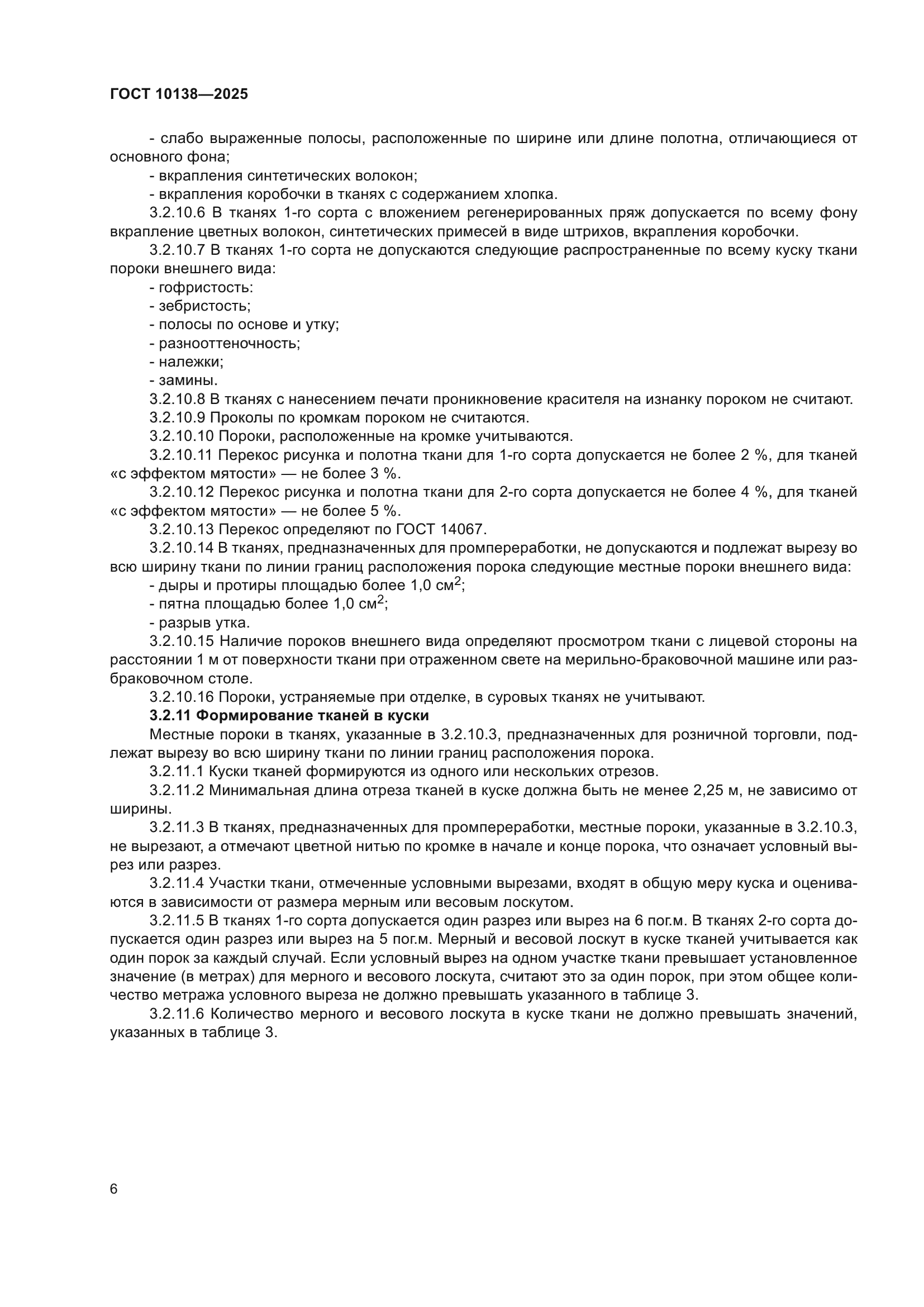 ГОСТ 10138-2025