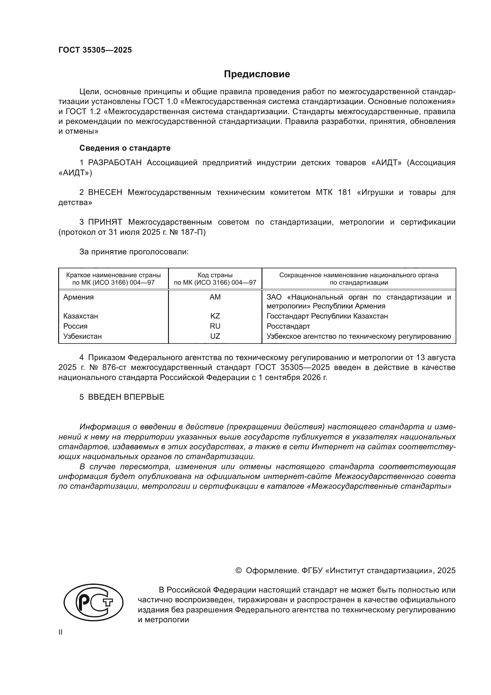 ГОСТ 35305-2025