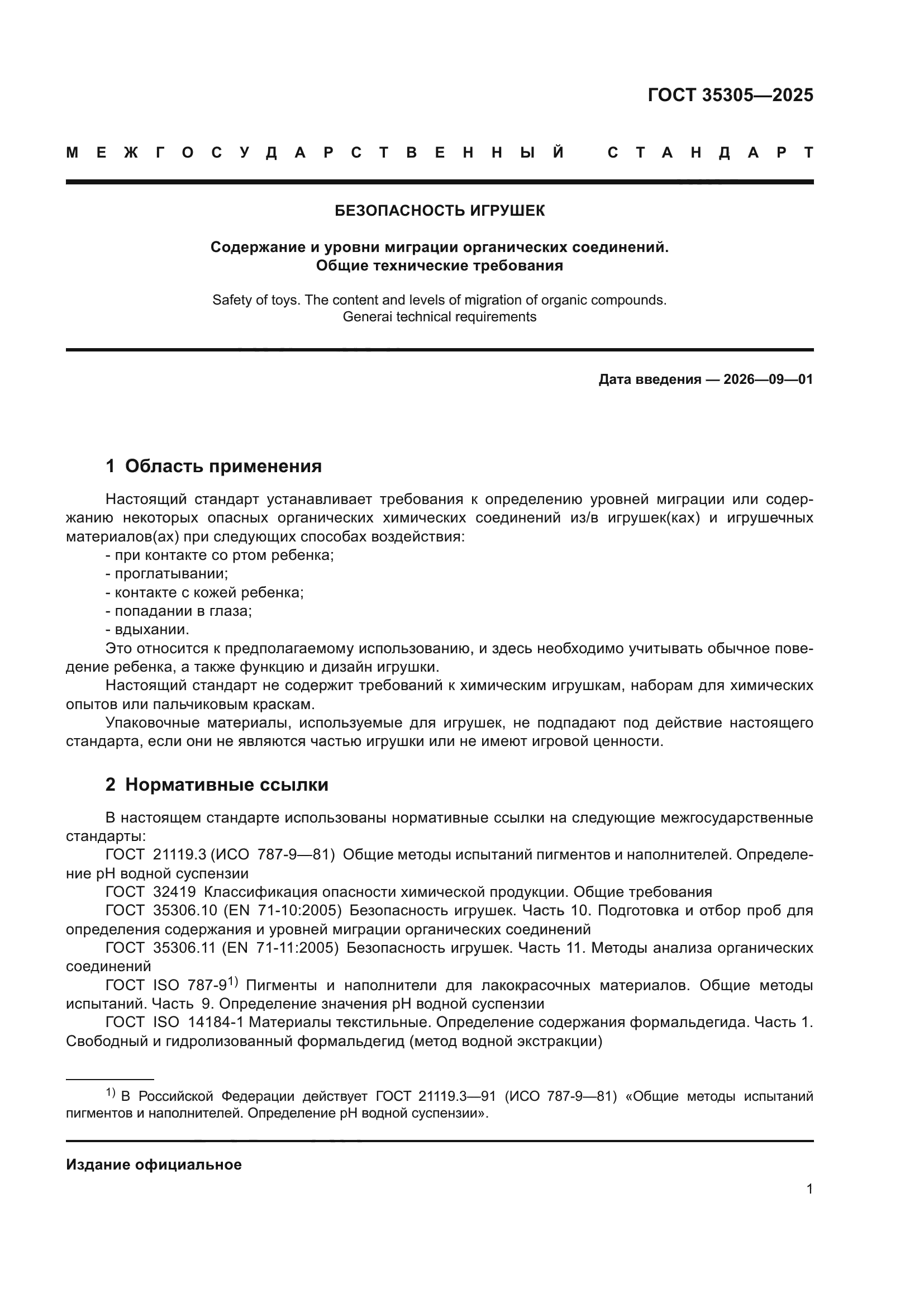 ГОСТ 35305-2025