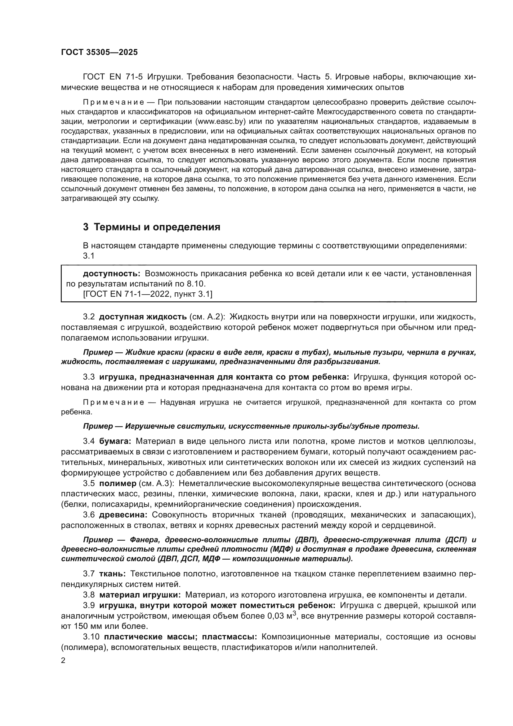 ГОСТ 35305-2025