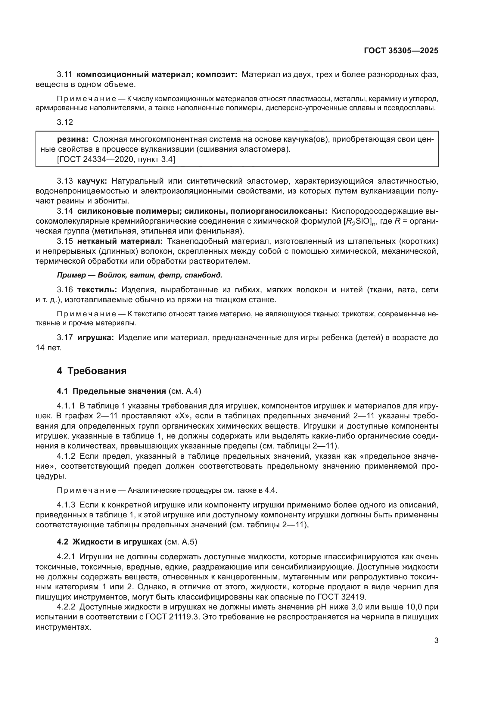 ГОСТ 35305-2025
