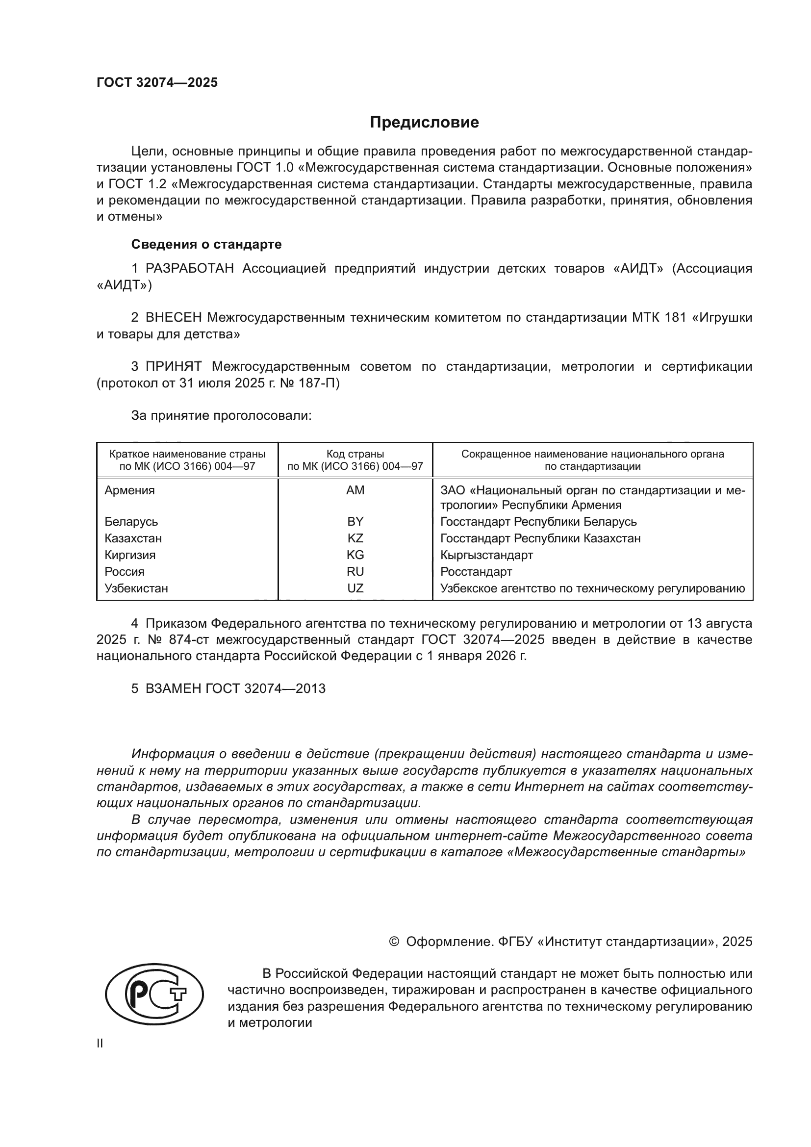 ГОСТ 32074-2025