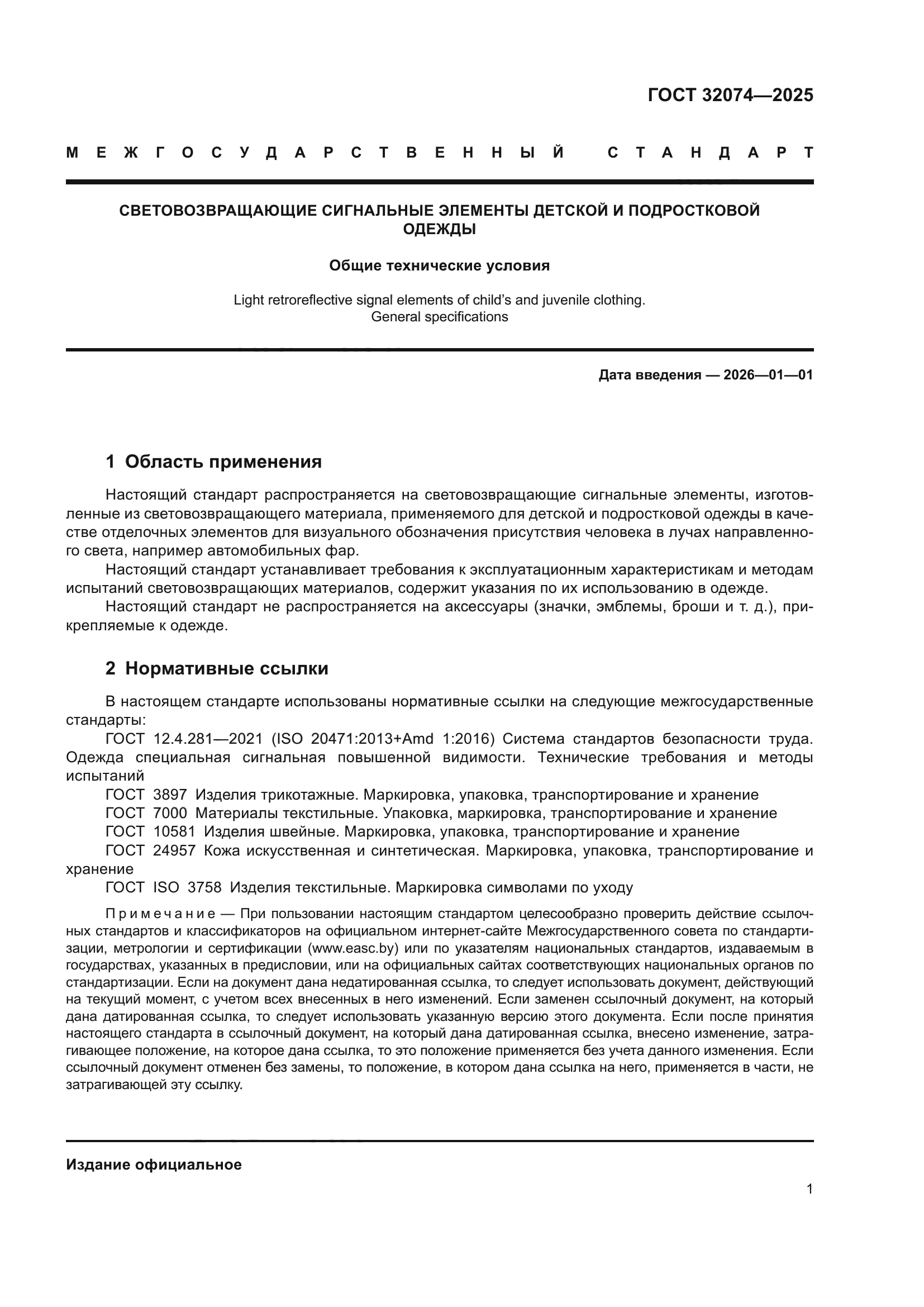 ГОСТ 32074-2025