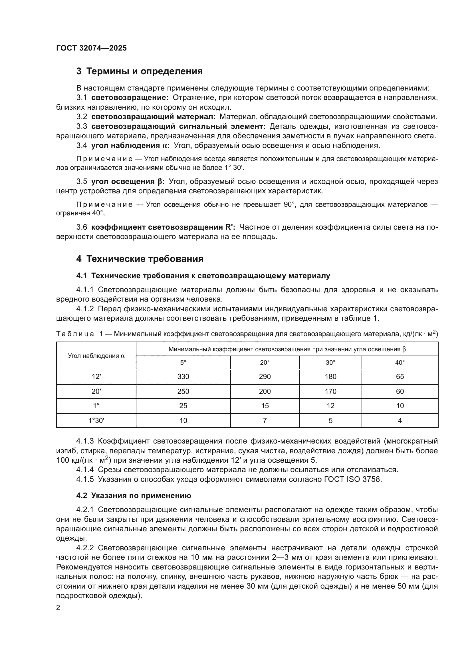 ГОСТ 32074-2025