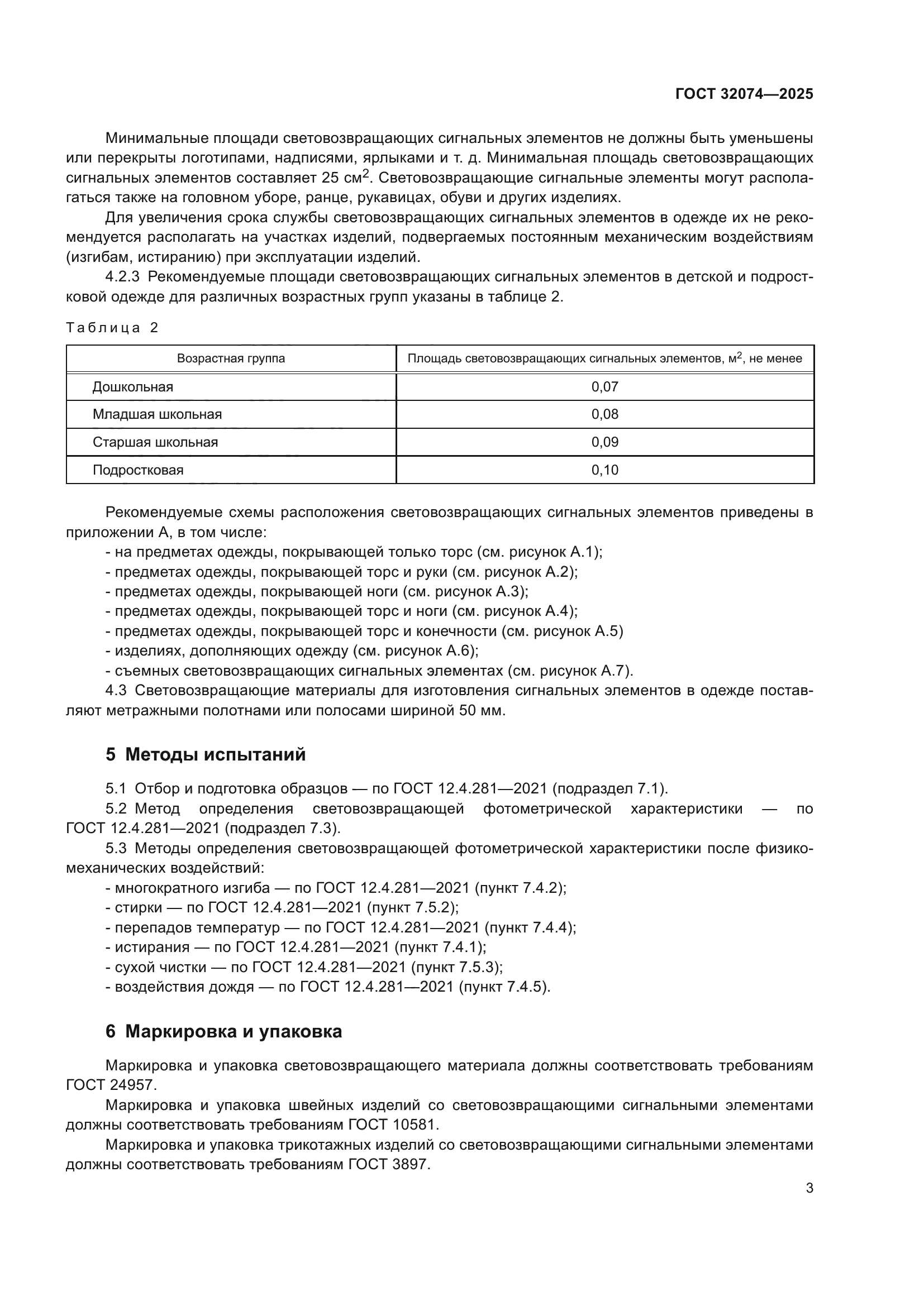 ГОСТ 32074-2025