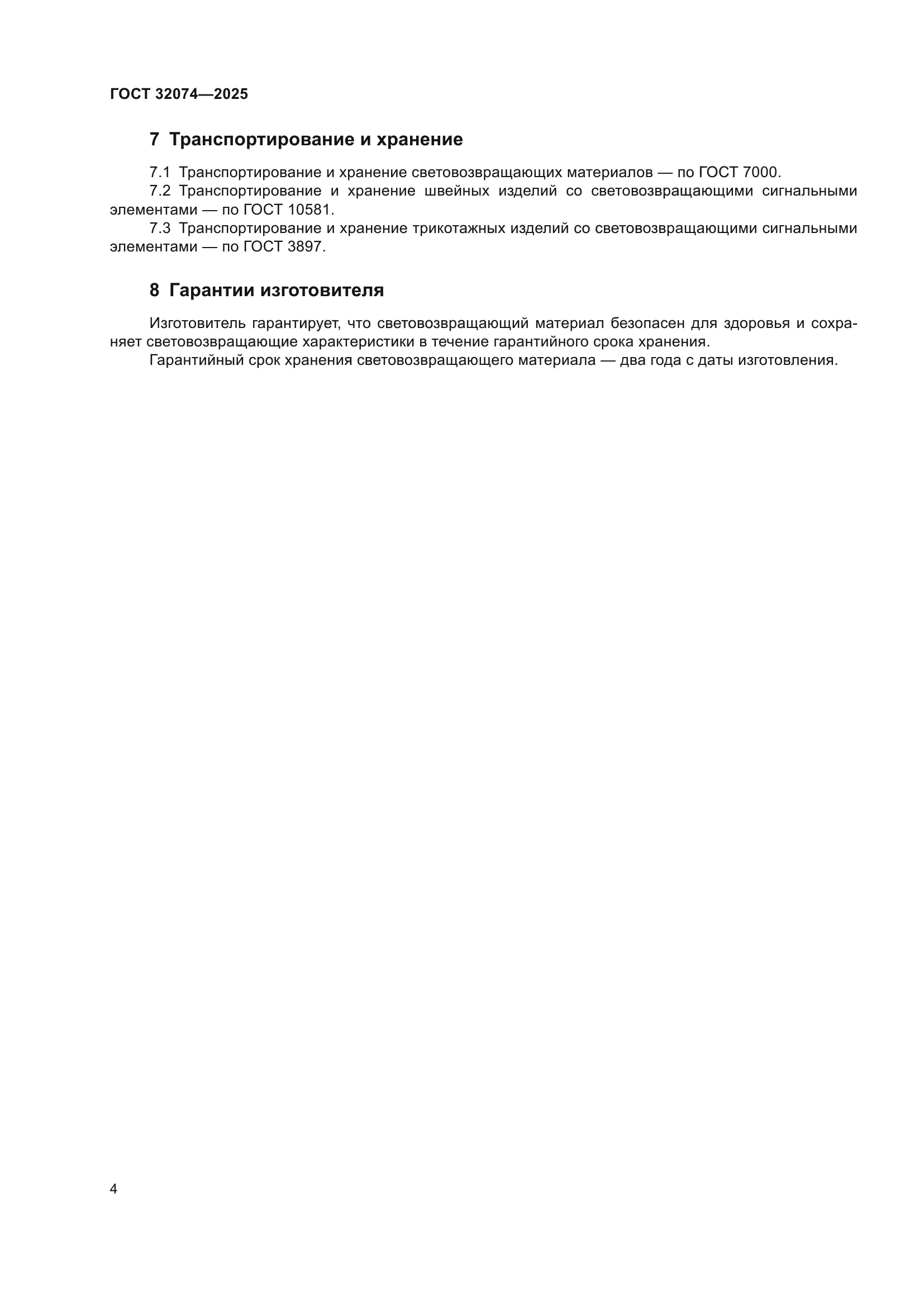 ГОСТ 32074-2025