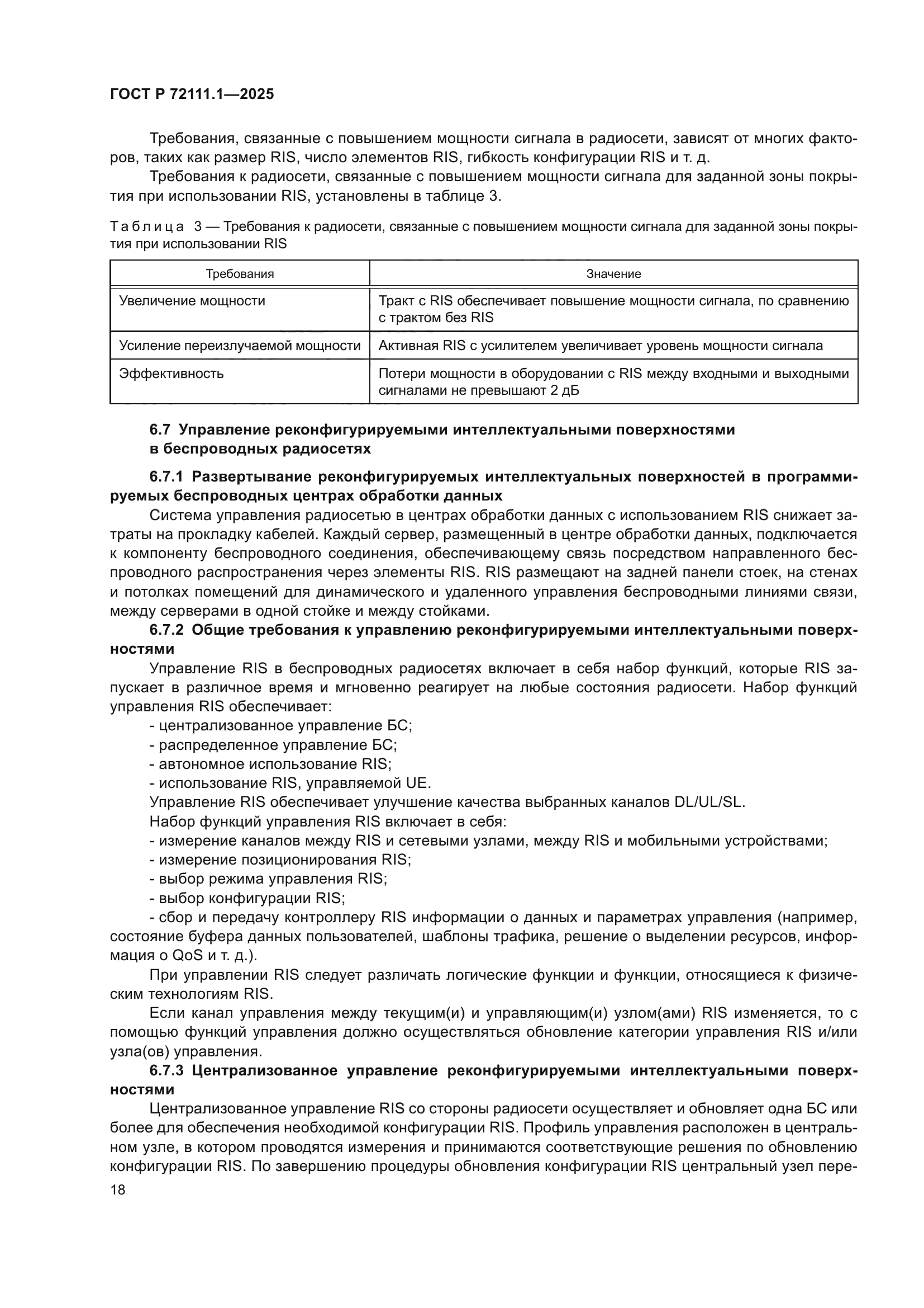 ГОСТ Р 72111.1-2025