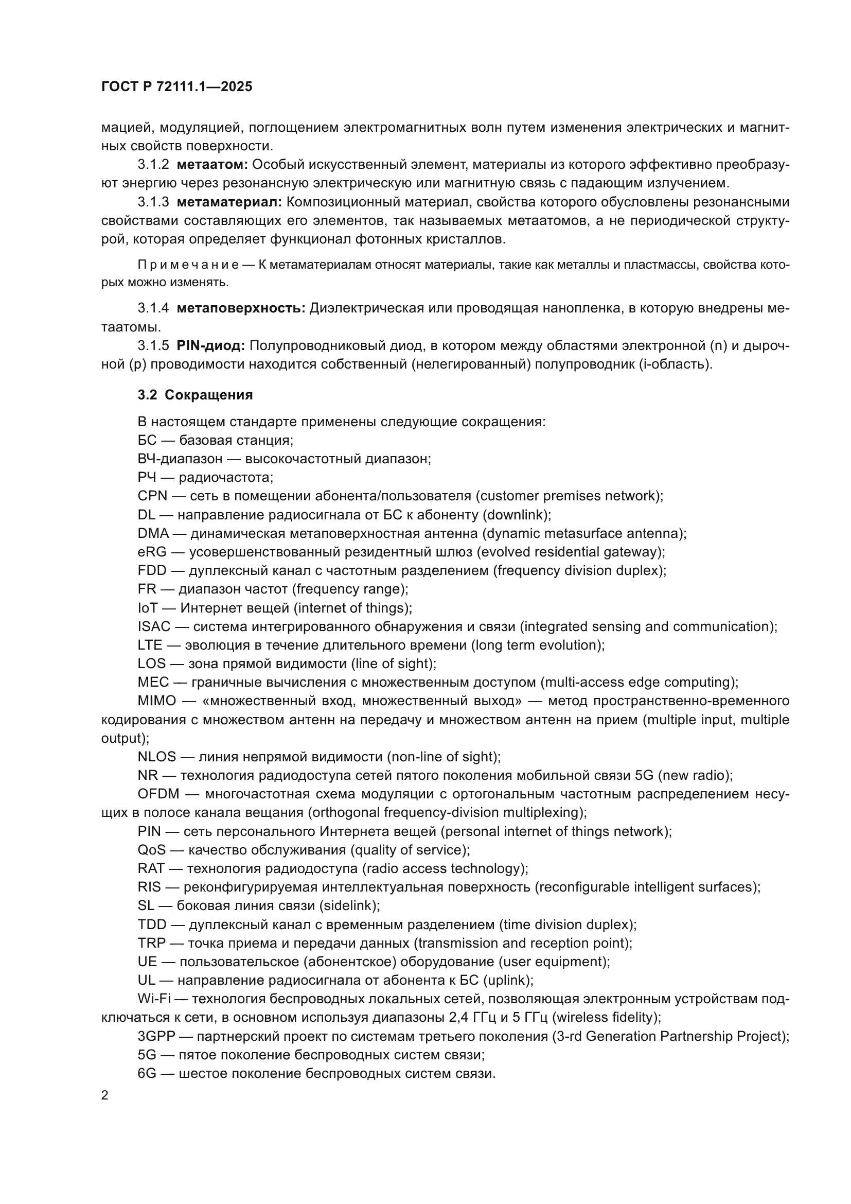 ГОСТ Р 72111.1-2025