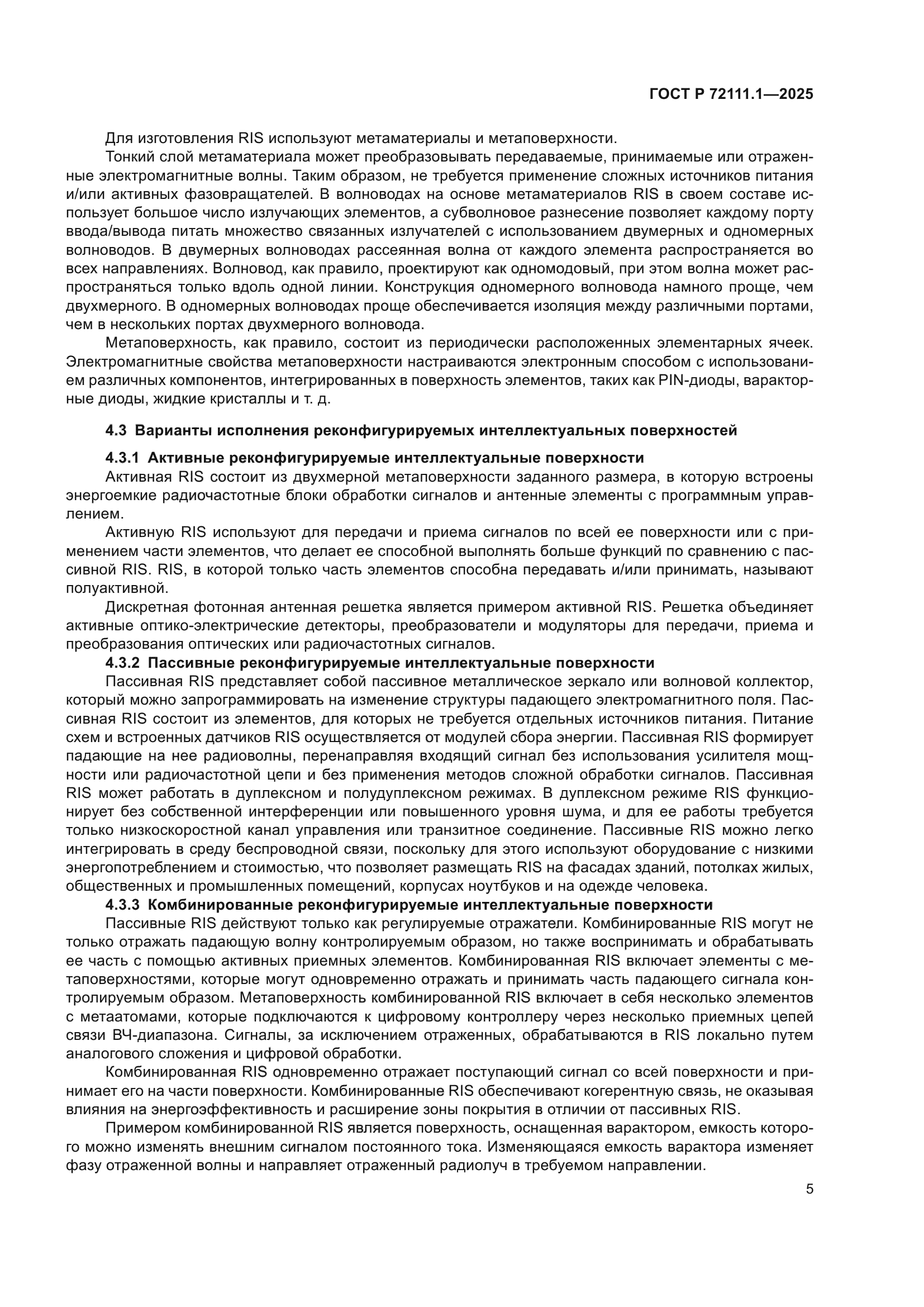 ГОСТ Р 72111.1-2025