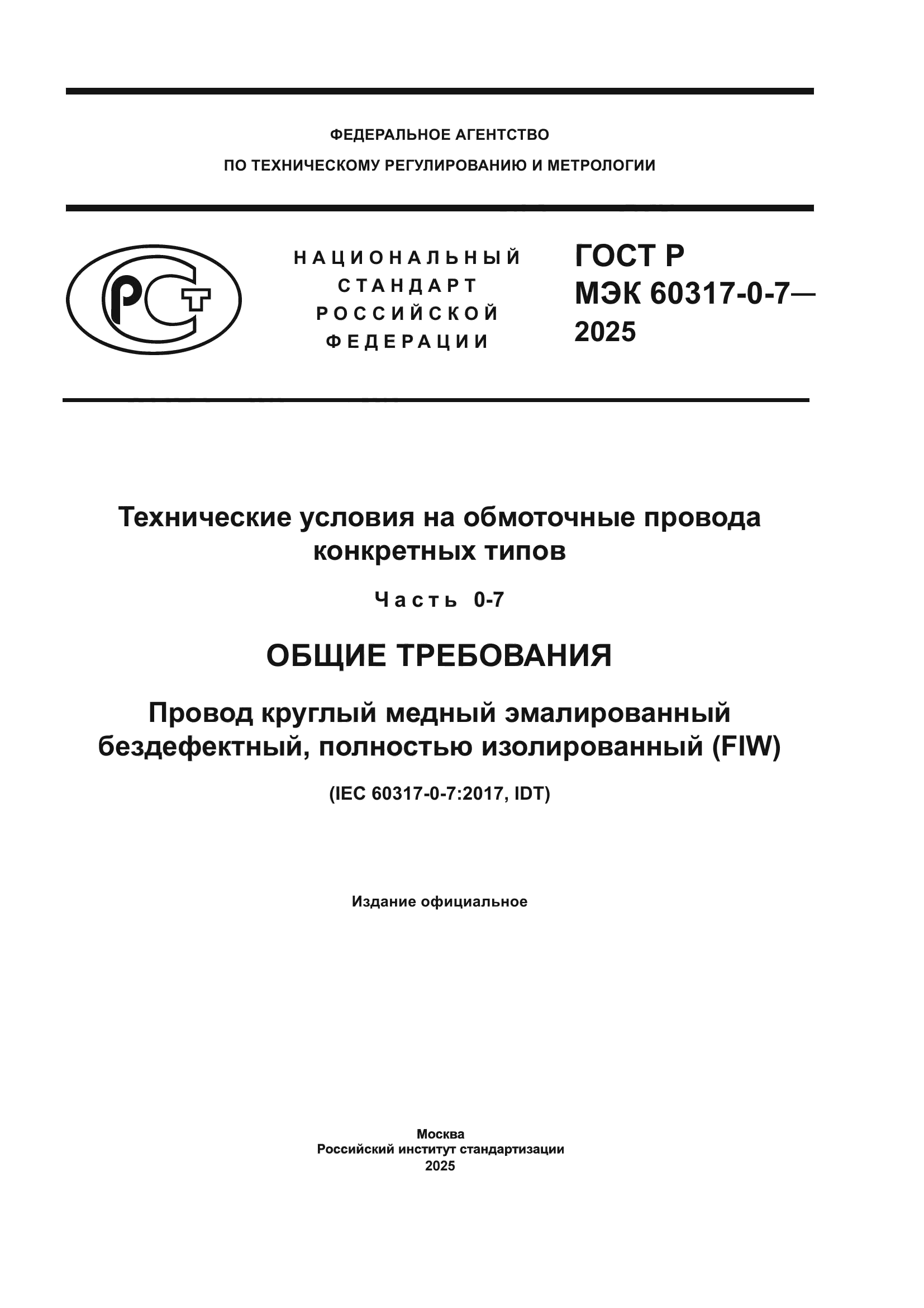ГОСТ Р МЭК 60317-0-7-2025
