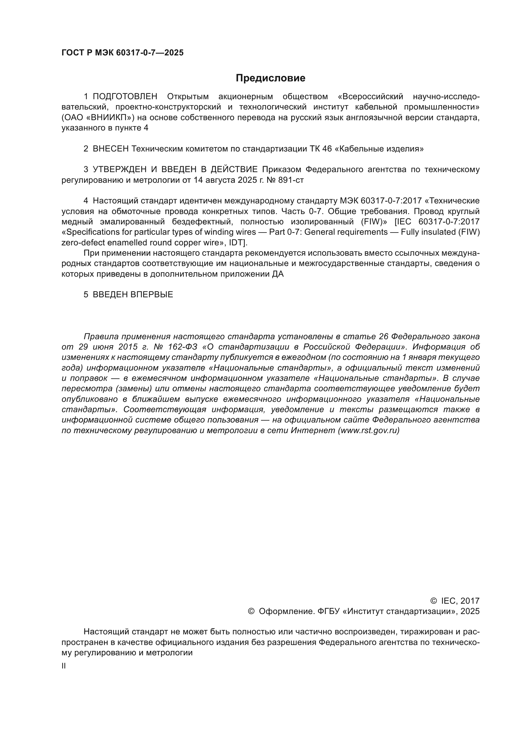 ГОСТ Р МЭК 60317-0-7-2025