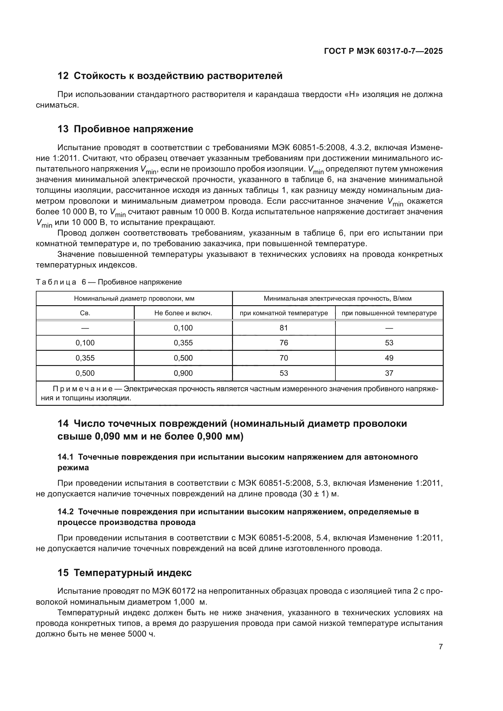 ГОСТ Р МЭК 60317-0-7-2025