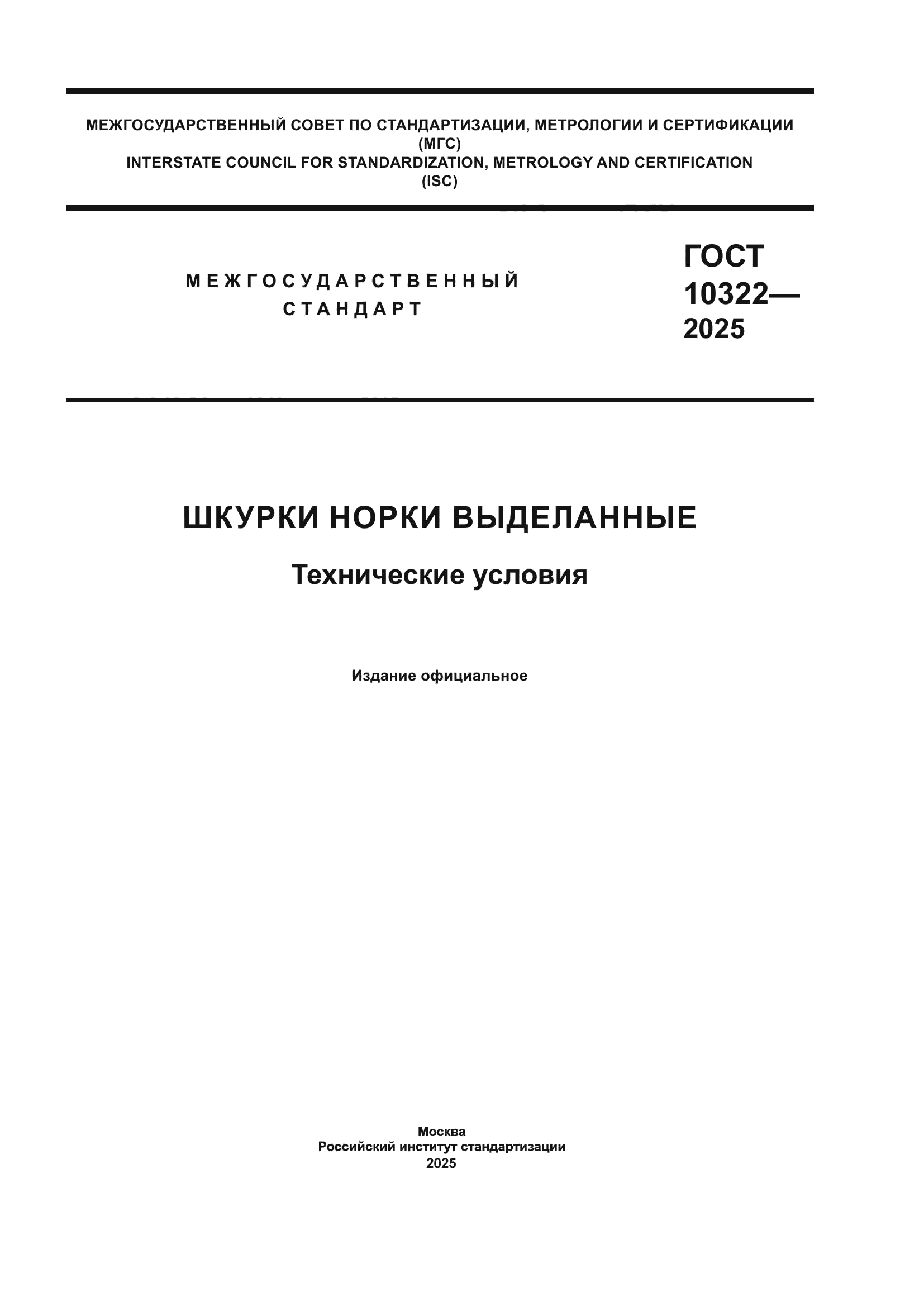 ГОСТ 10322-2025