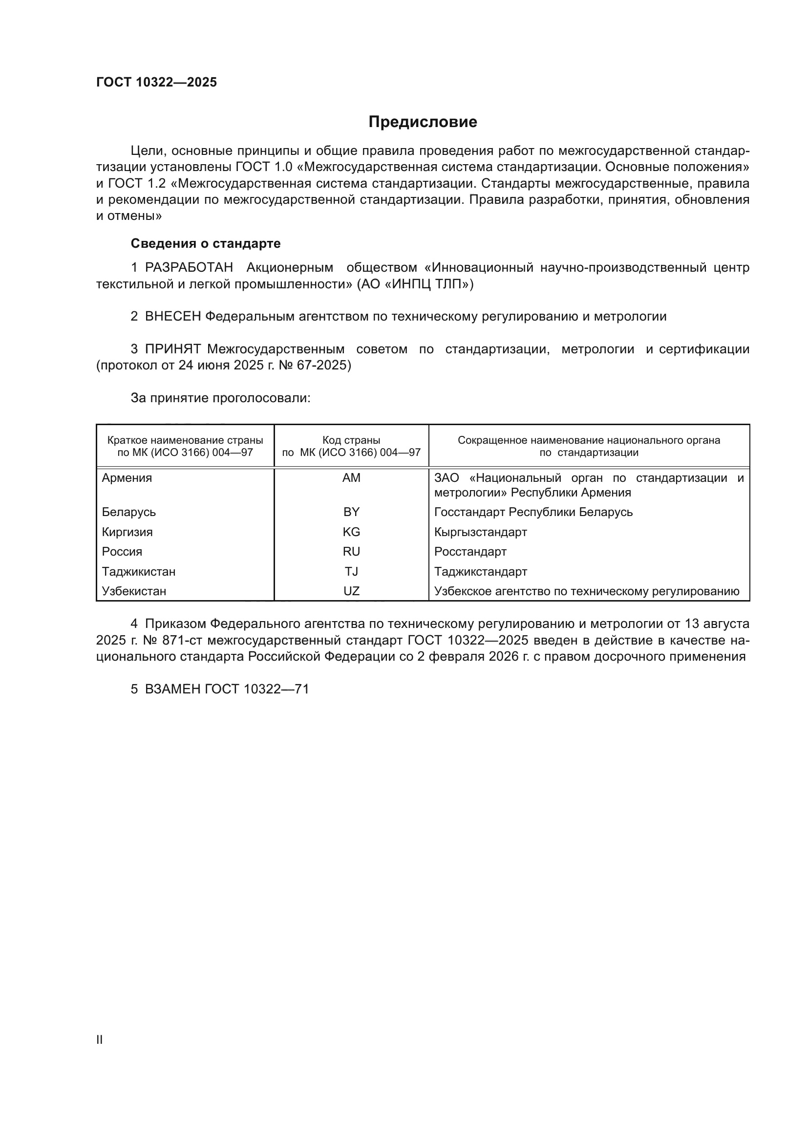 ГОСТ 10322-2025