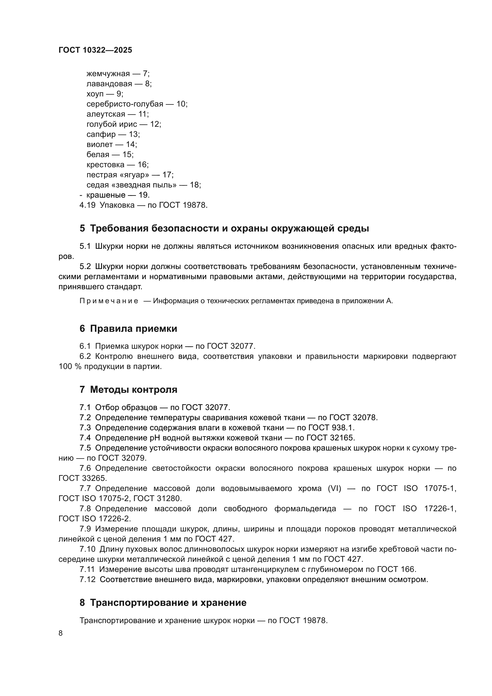ГОСТ 10322-2025