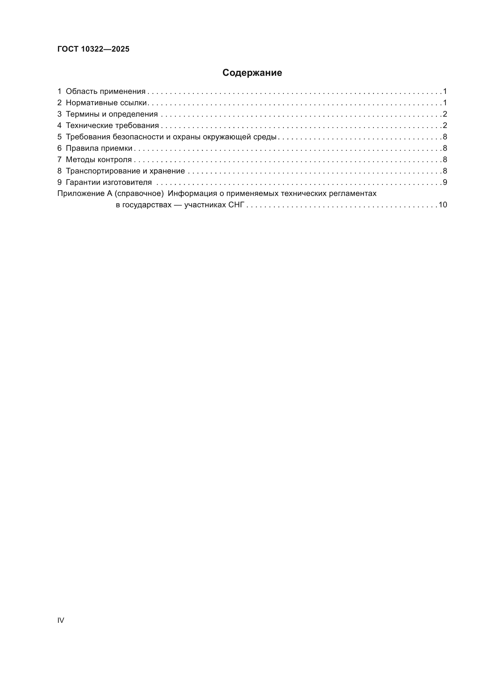 ГОСТ 10322-2025