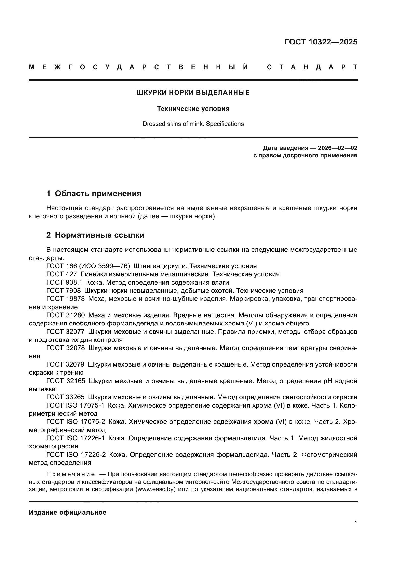 ГОСТ 10322-2025
