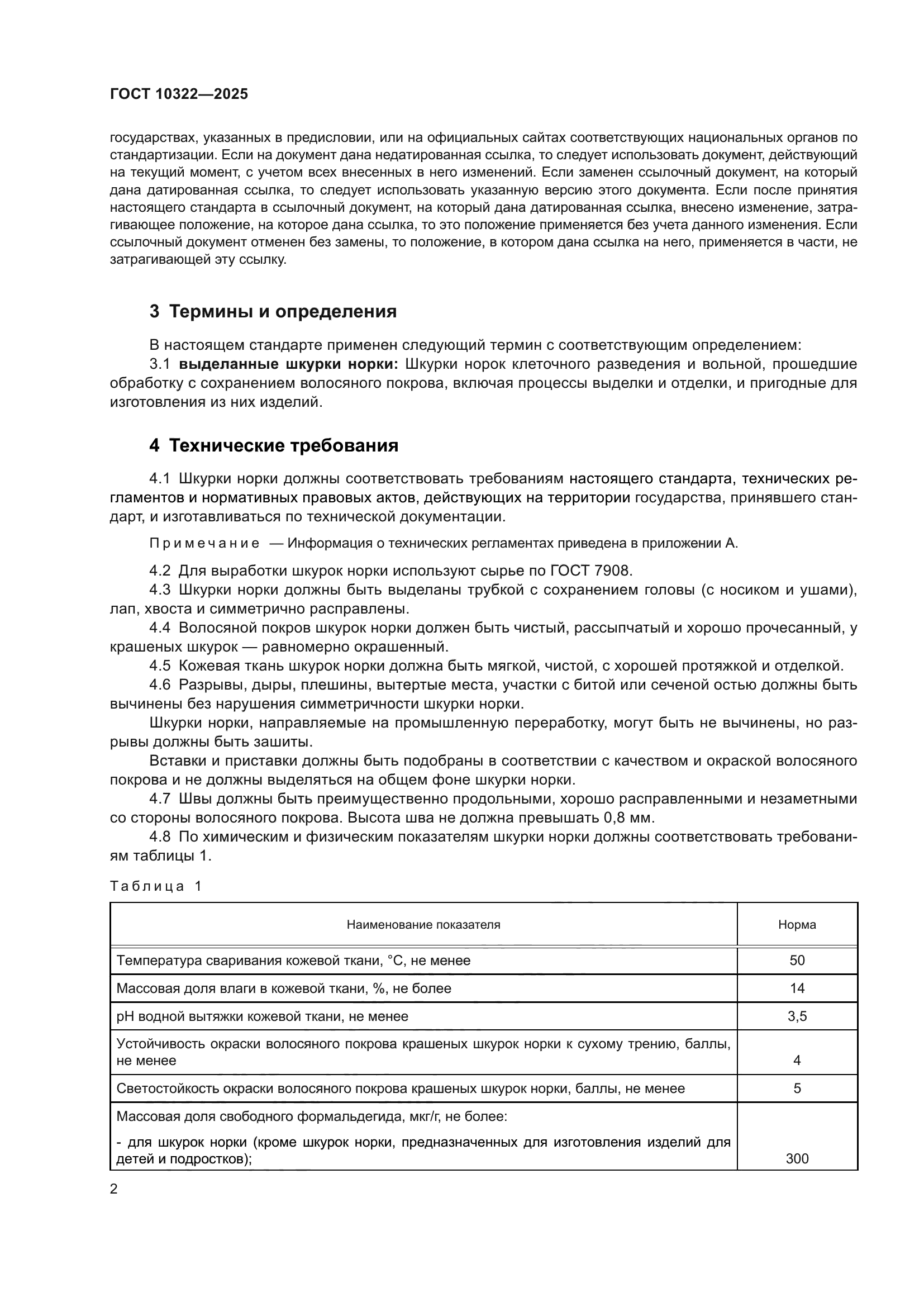 ГОСТ 10322-2025